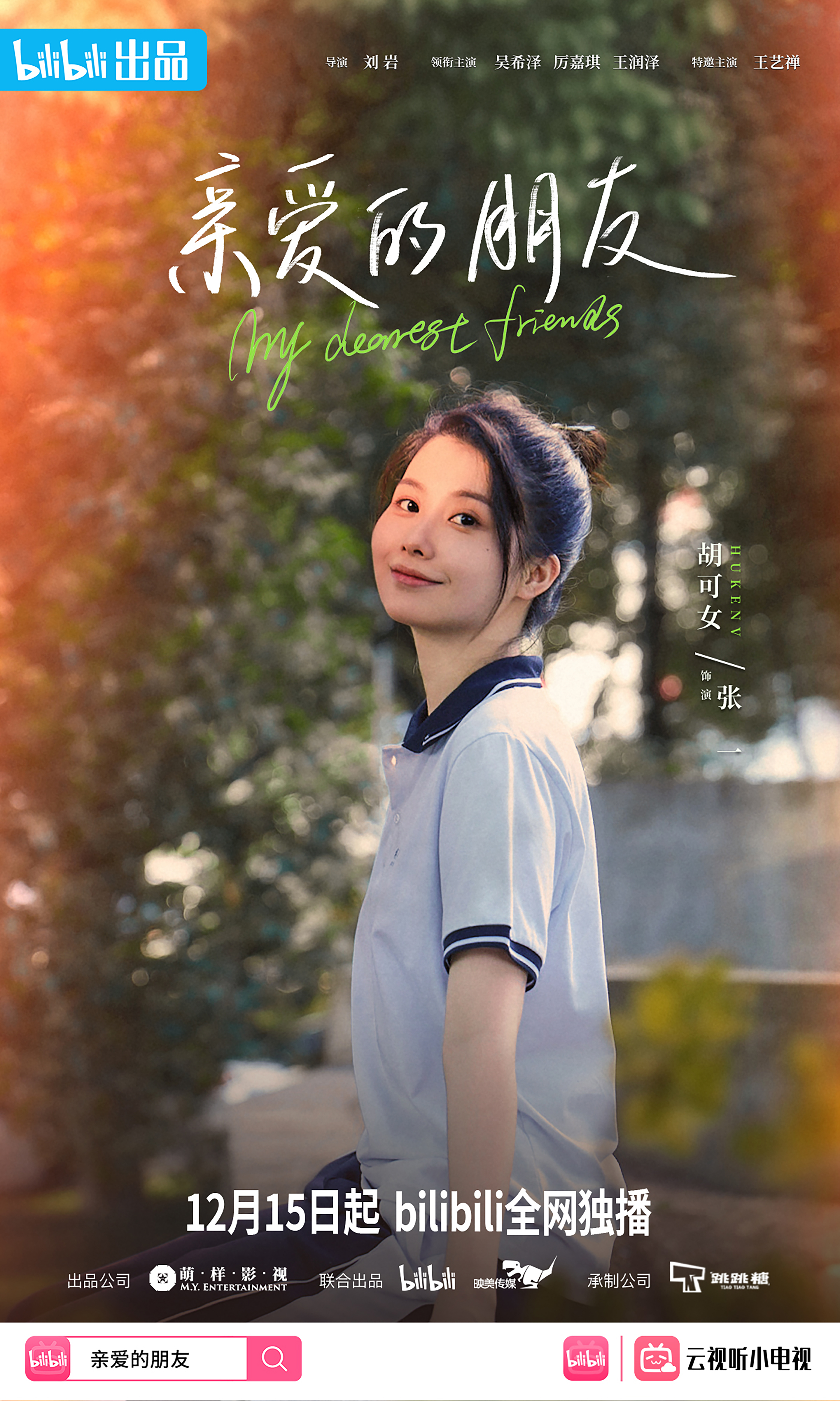 亲爱的朋友的海报-角色海报 中国大陆