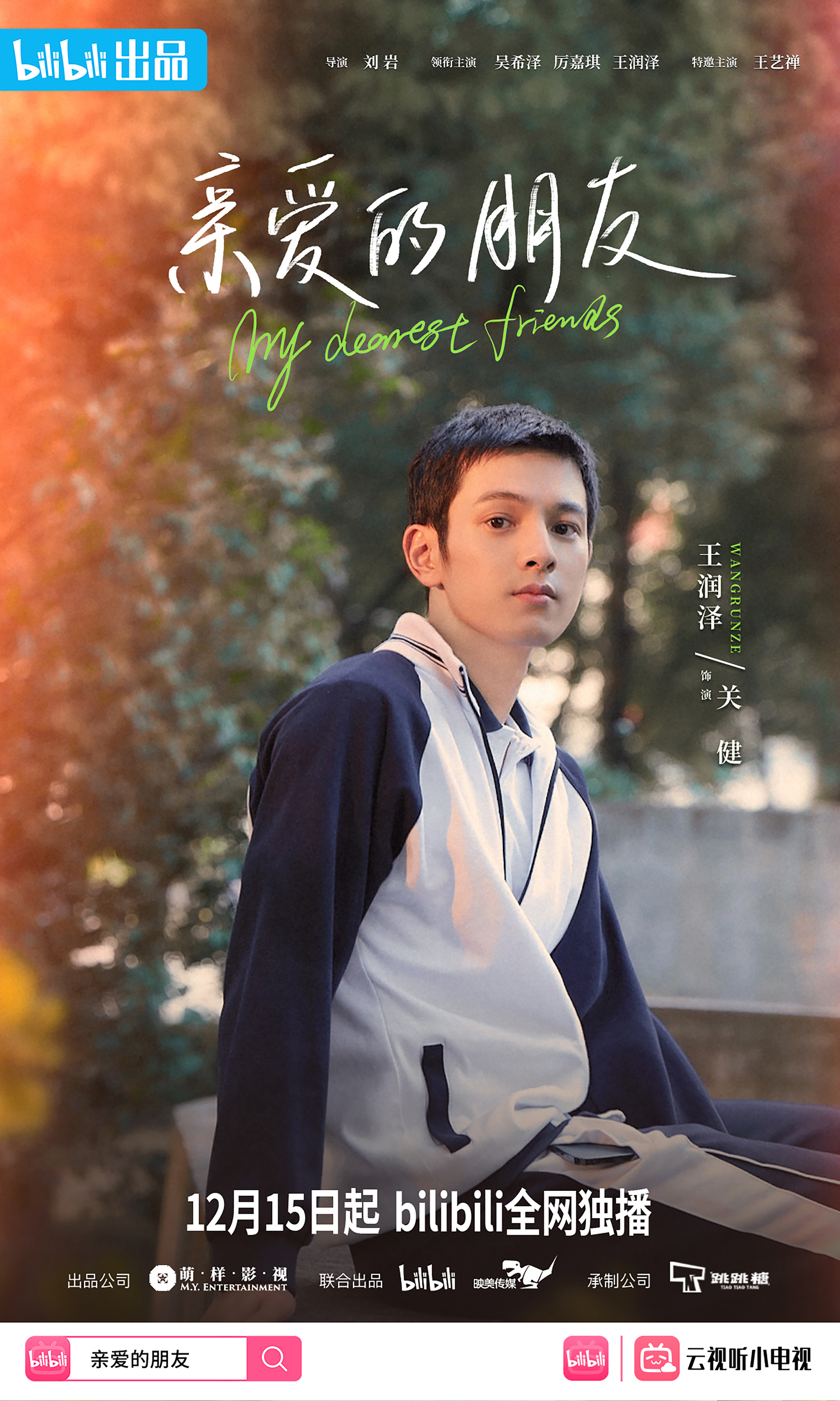 亲爱的朋友的海报-角色海报 中国大陆