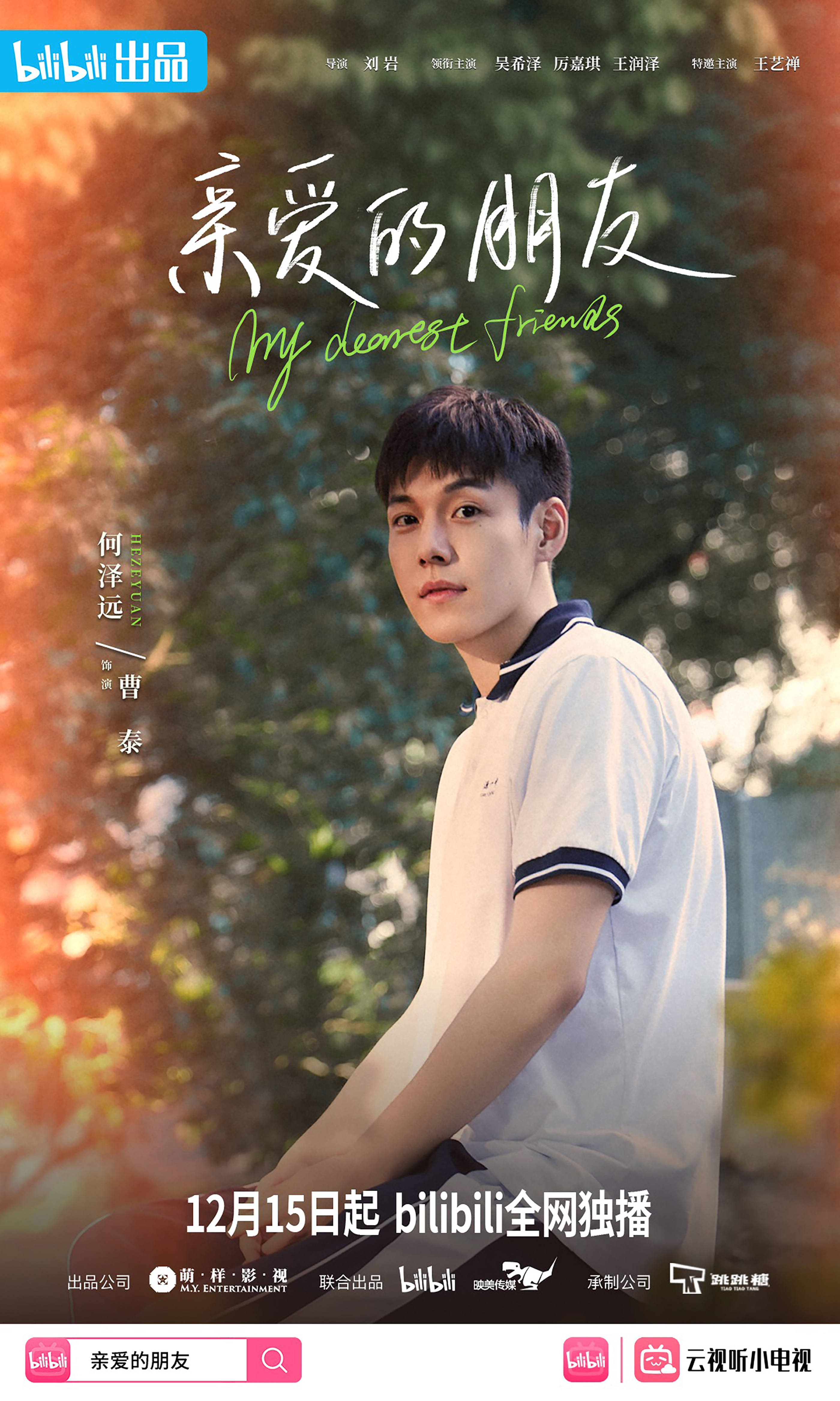 亲爱的朋友的海报-角色海报 中国大陆