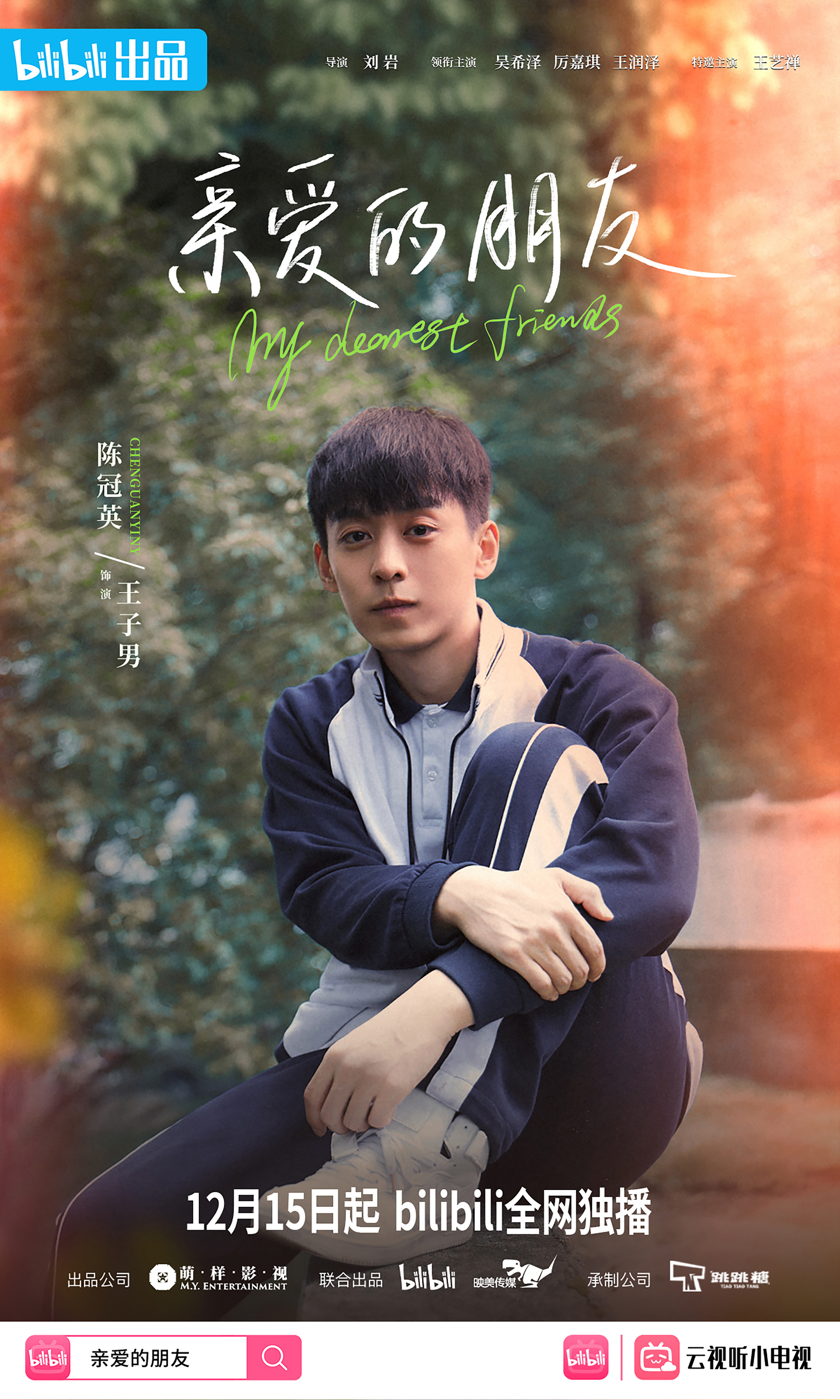 亲爱的朋友的海报-角色海报 中国大陆