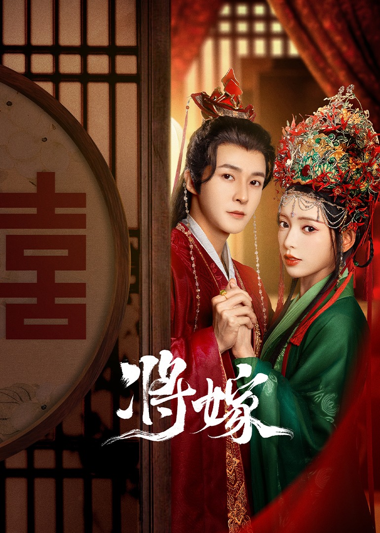 将嫁的海报-正式海报