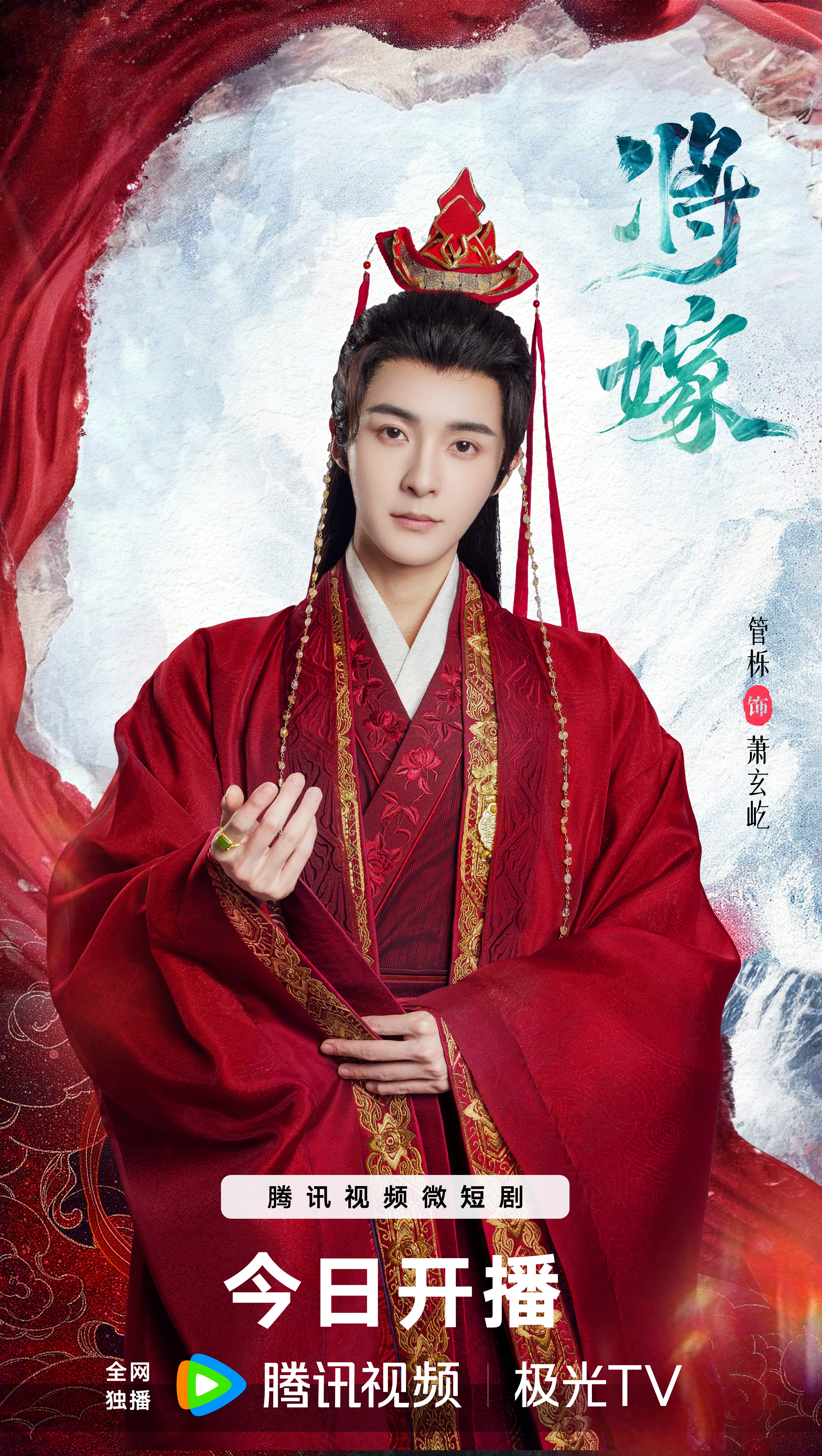 将嫁的海报-角色海报