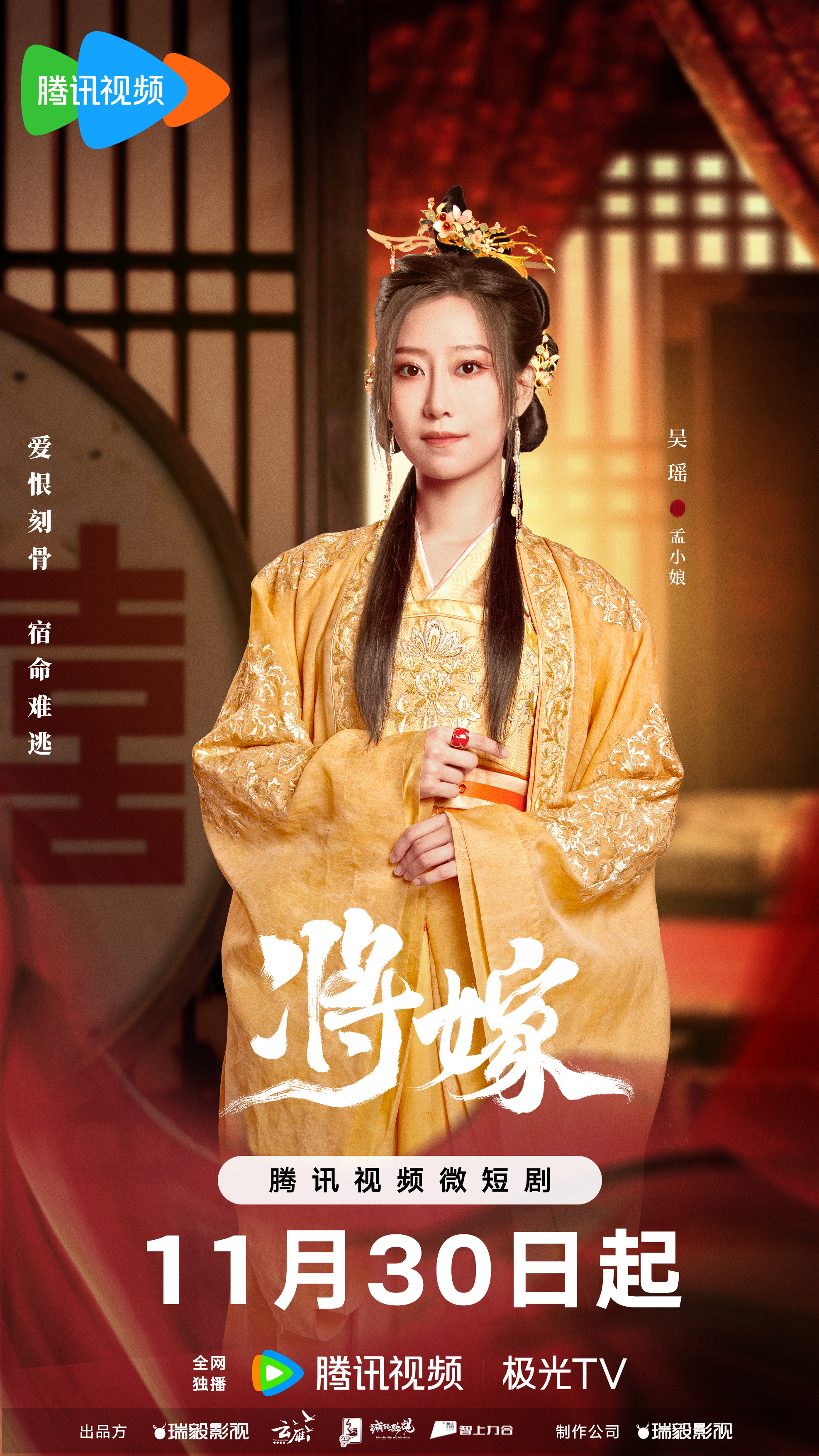 将嫁的海报-角色海报