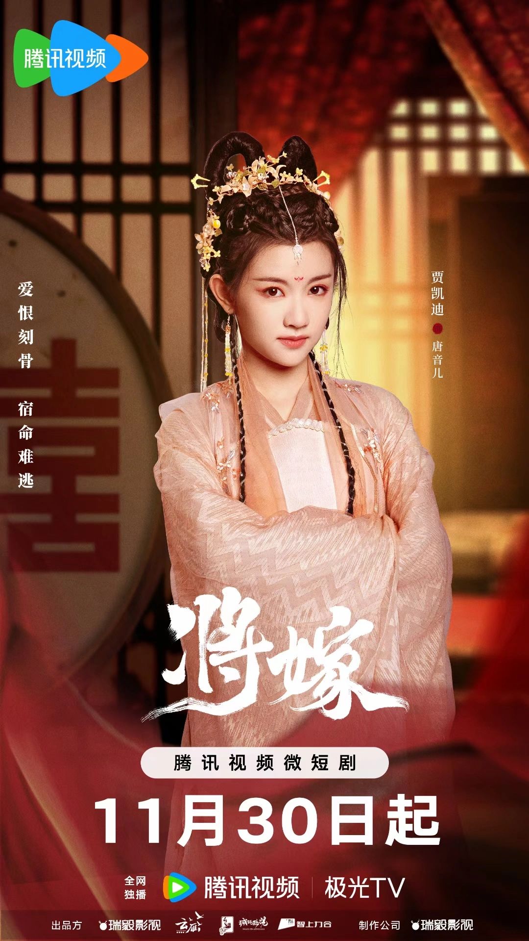 将嫁的海报-角色海报