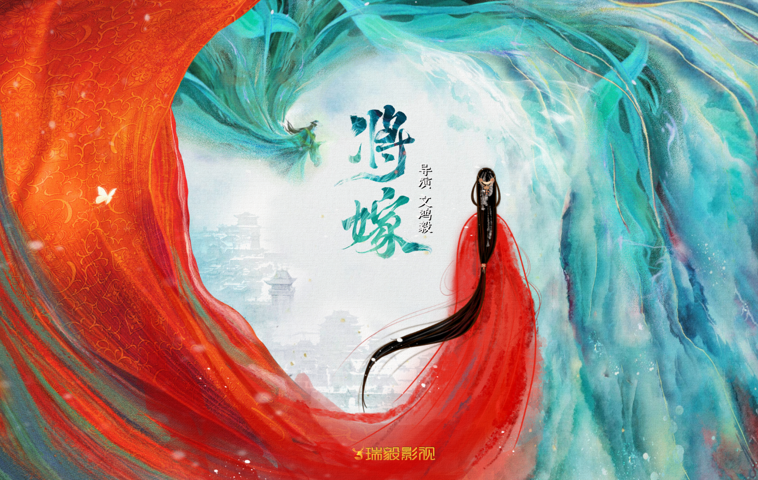 将嫁的海报-预告海报