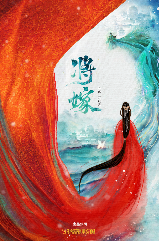 将嫁的海报-预告海报