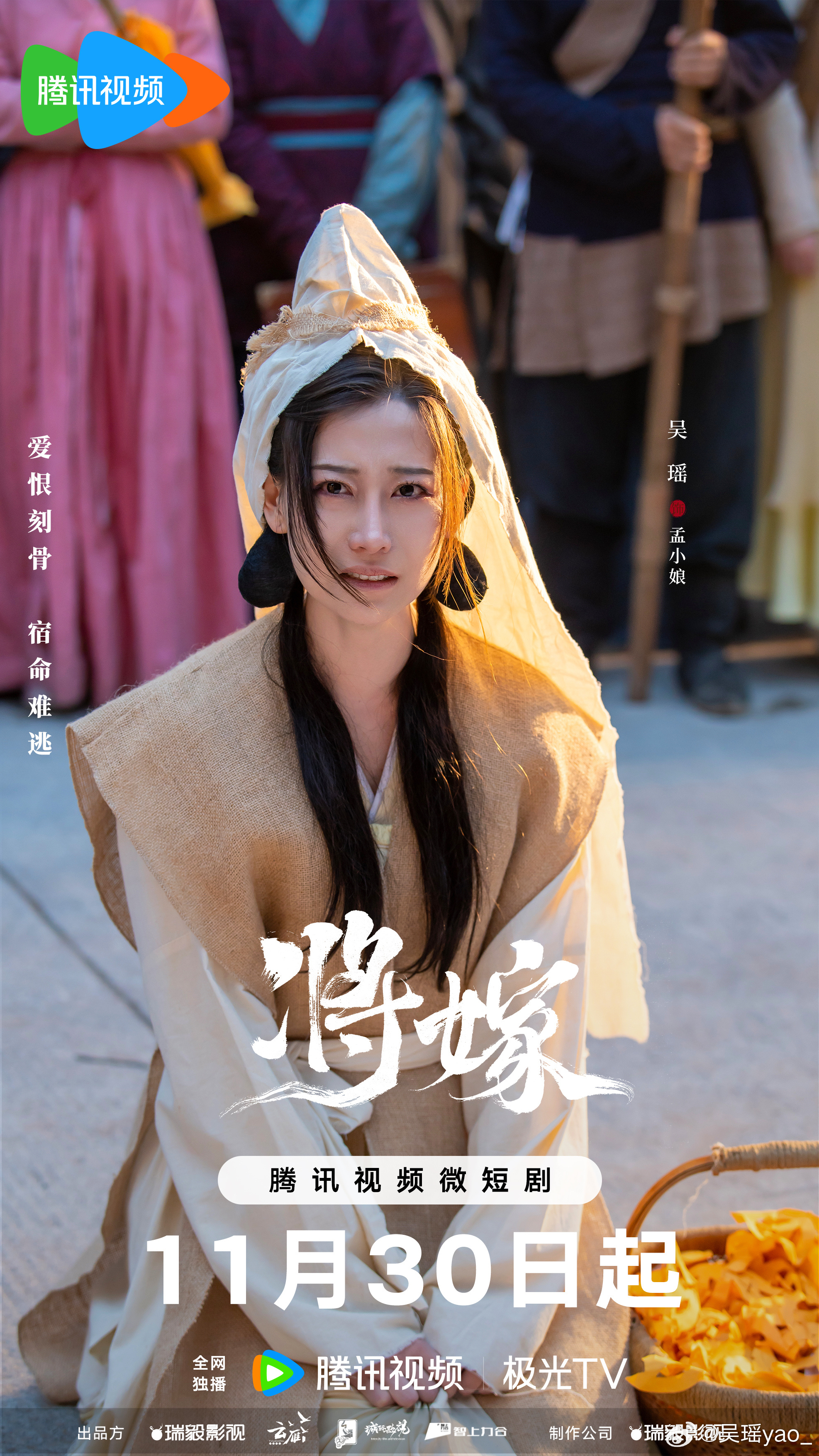 将嫁的海报-角色海报