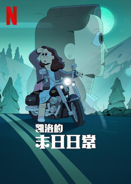 凯洛的末日日常的海报-正式海报