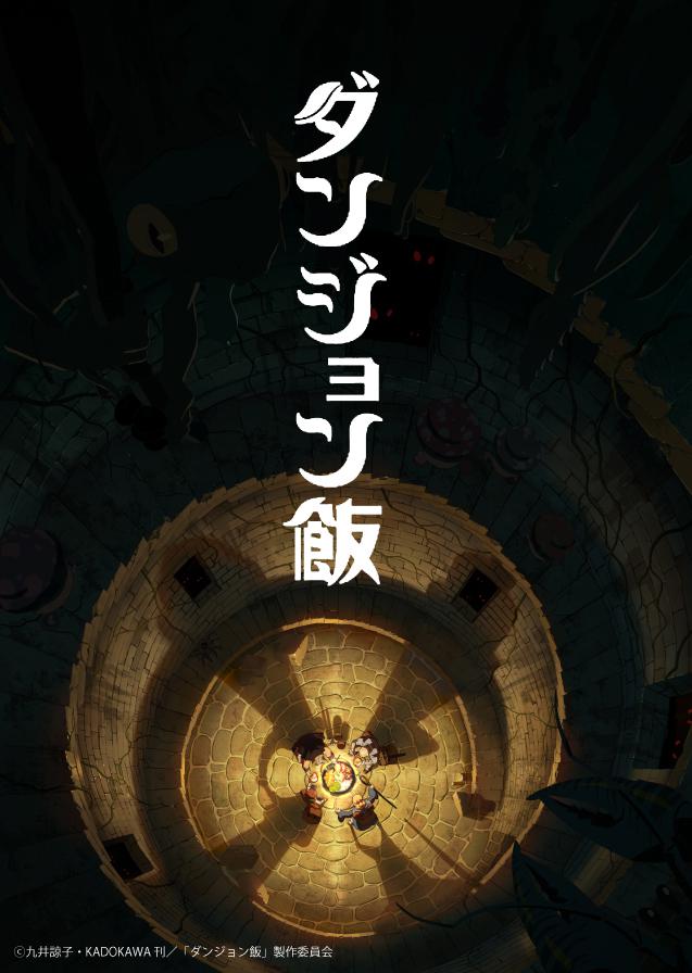 迷宫饭的海报-正式海报