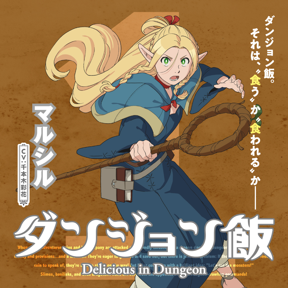 迷宫饭的海报-角色海报 日本