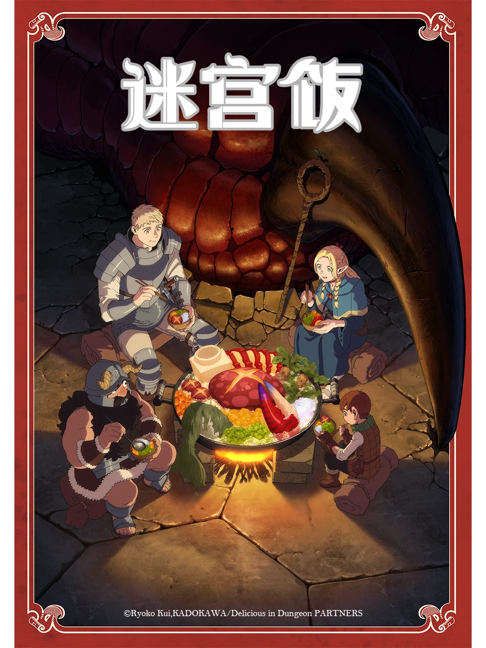 迷宫饭的海报-正式海报 中国大陆