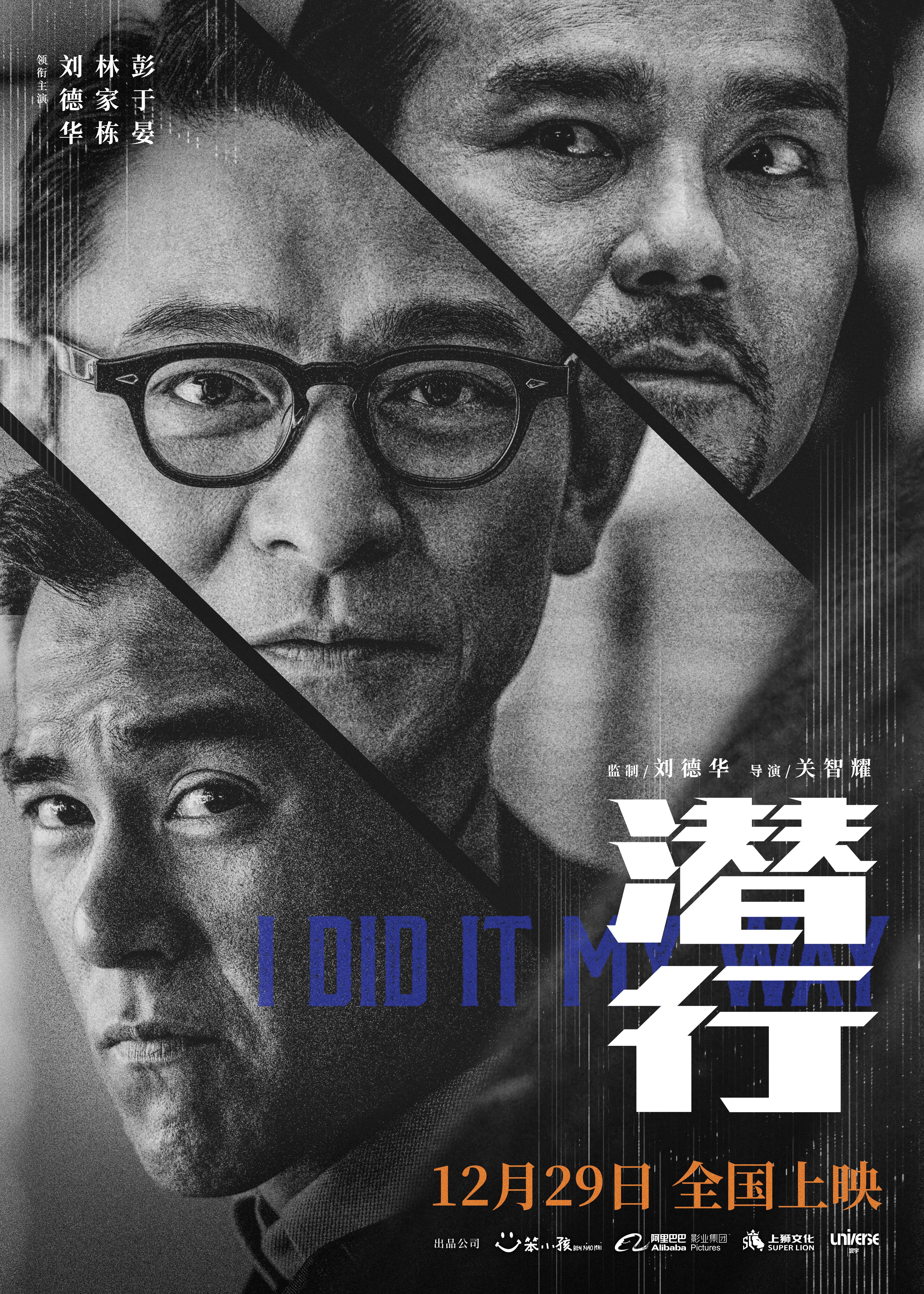 潜行的海报-正式海报 中国大陆