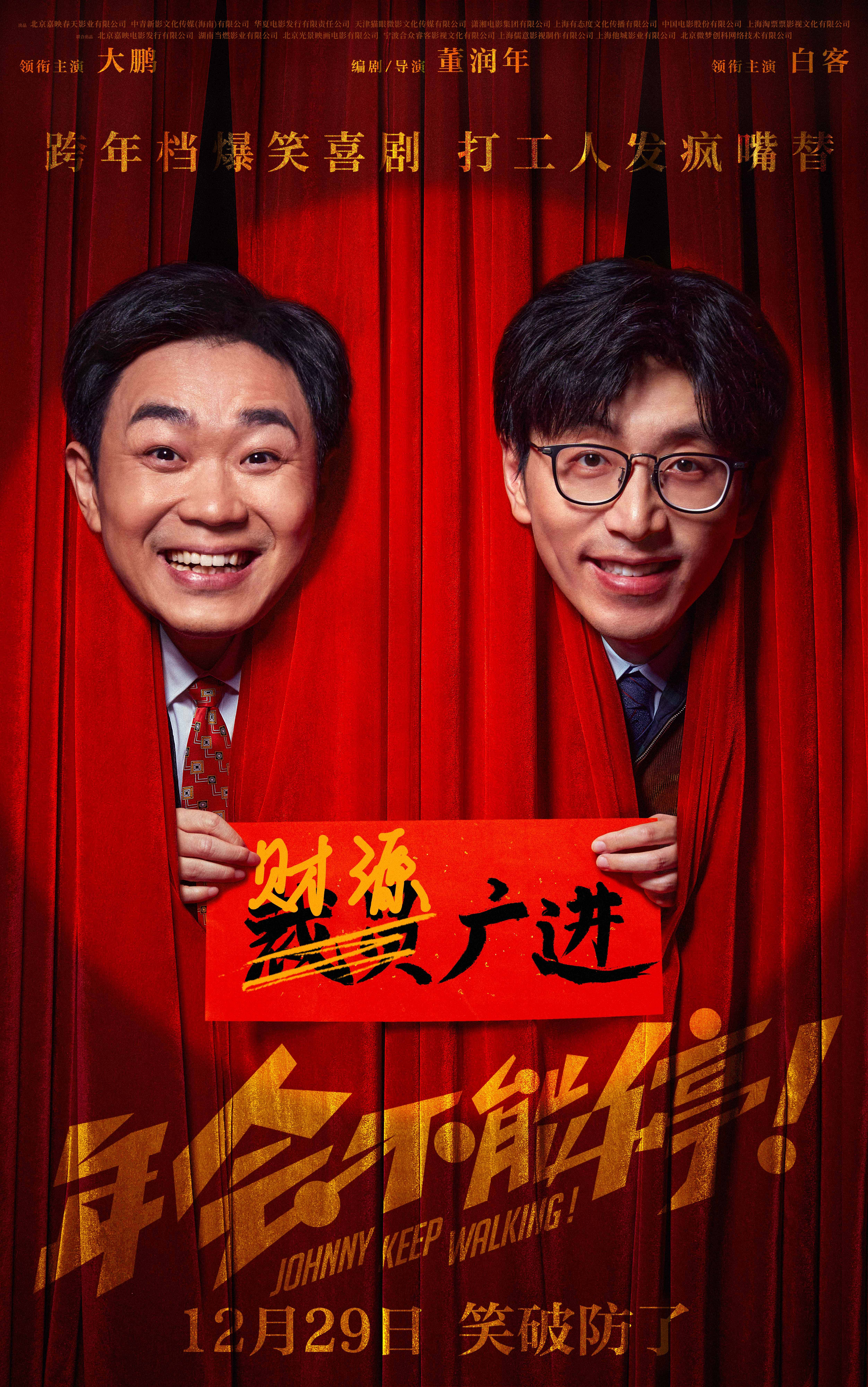 年会不能停！的海报-正式海报 中国大陆