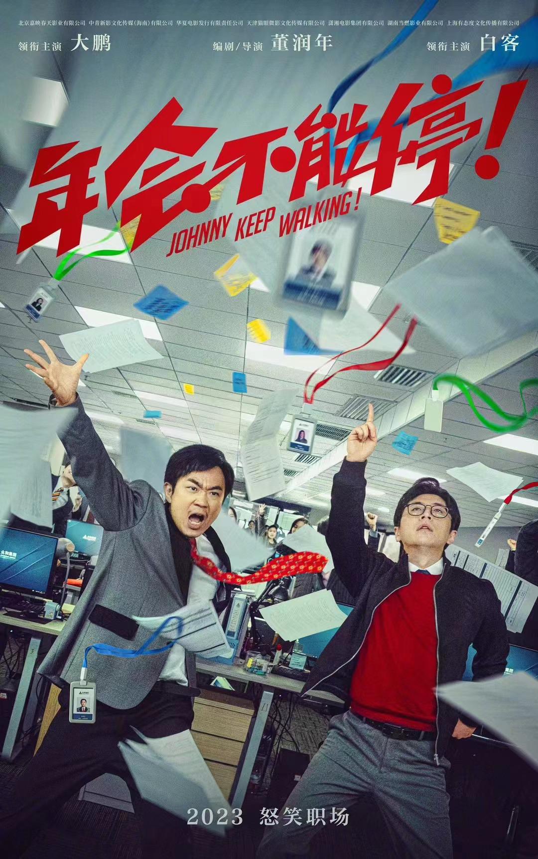 年会不能停！的海报-预告海报 中国大陆