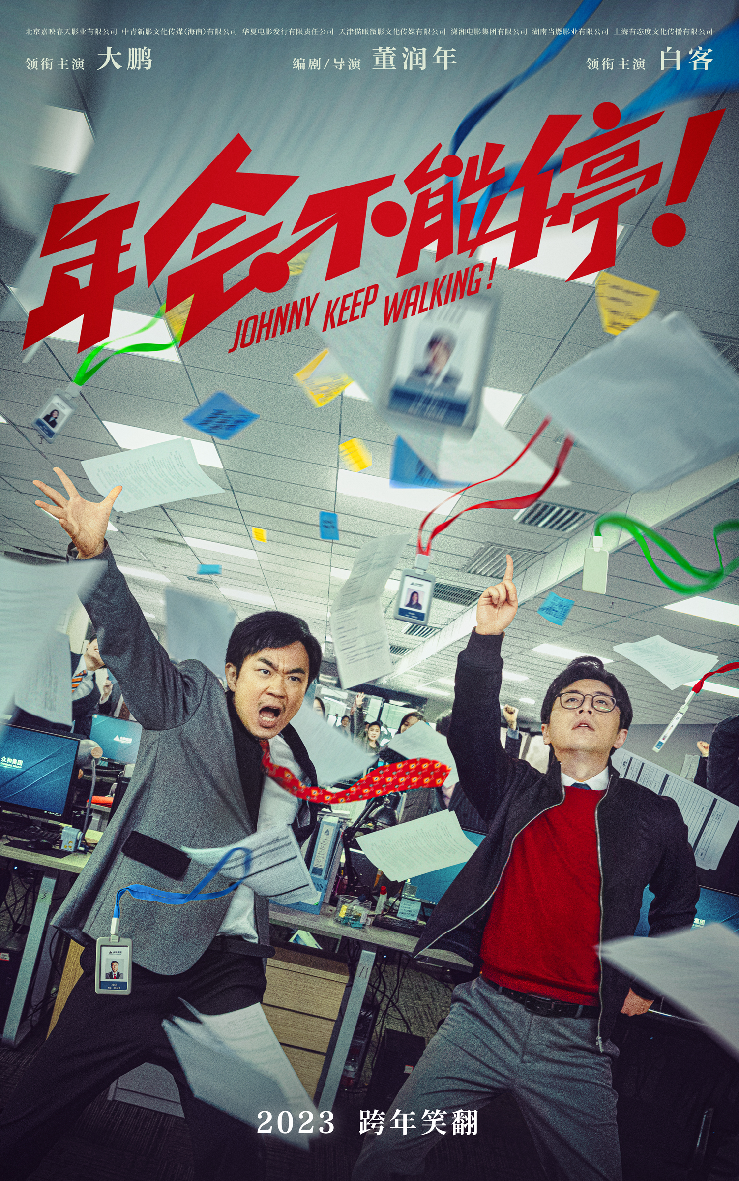 年会不能停！的海报-正式海报 中国大陆