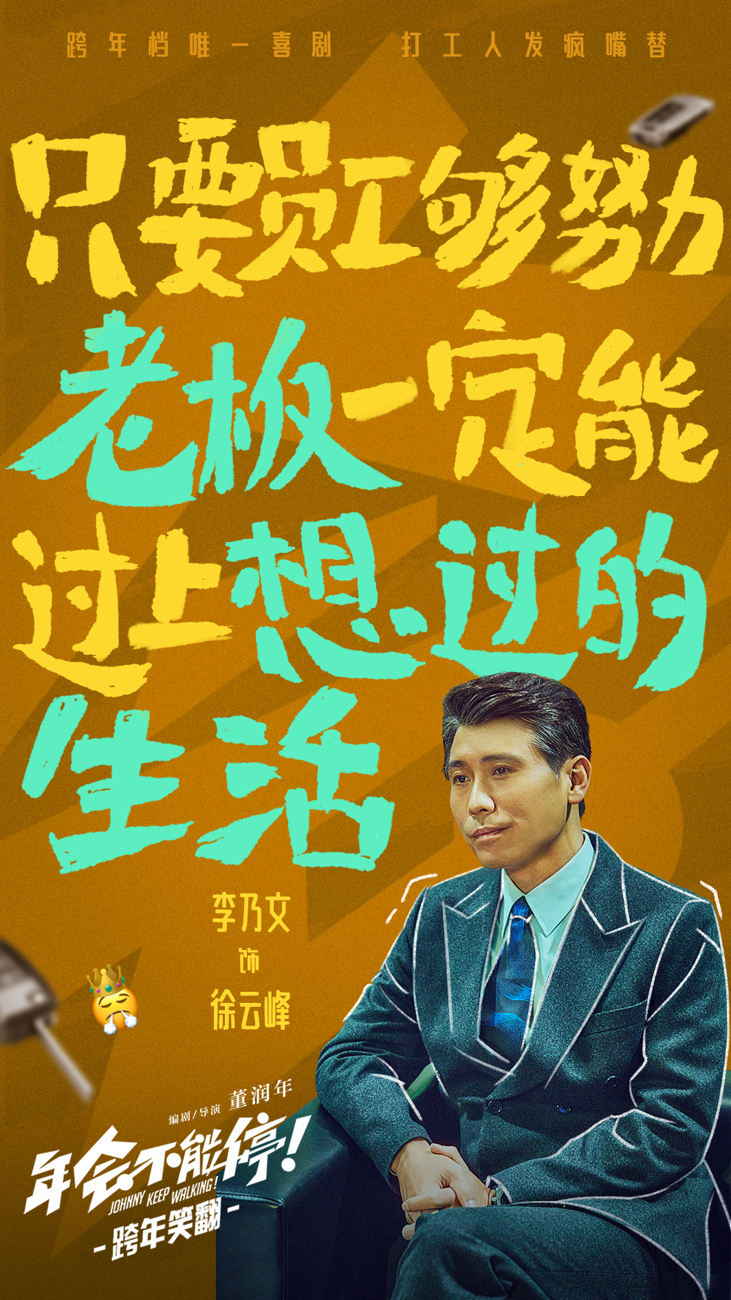 年会不能停！的海报-角色海报 中国大陆