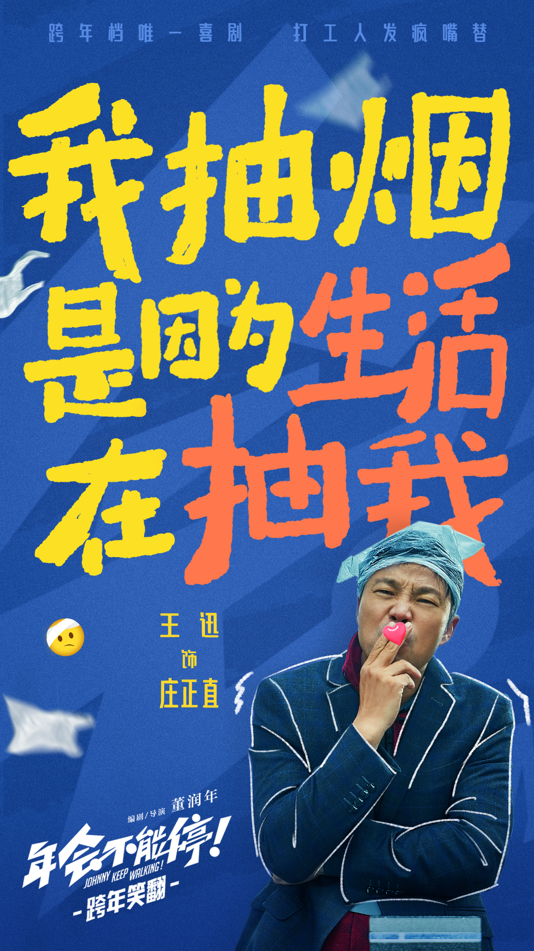 年会不能停！的海报-角色海报 中国大陆