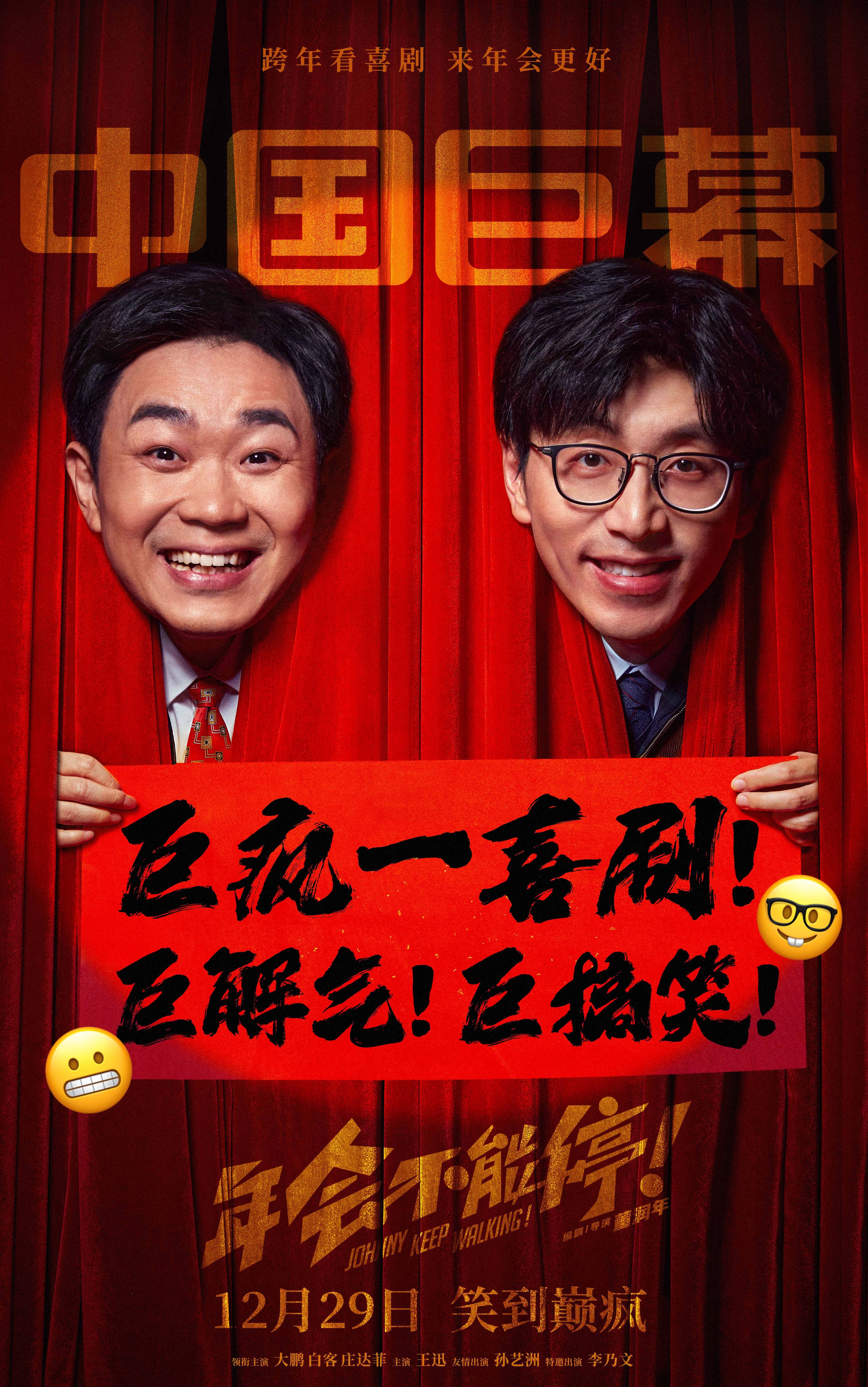 年会不能停！的海报-正式海报 中国大陆