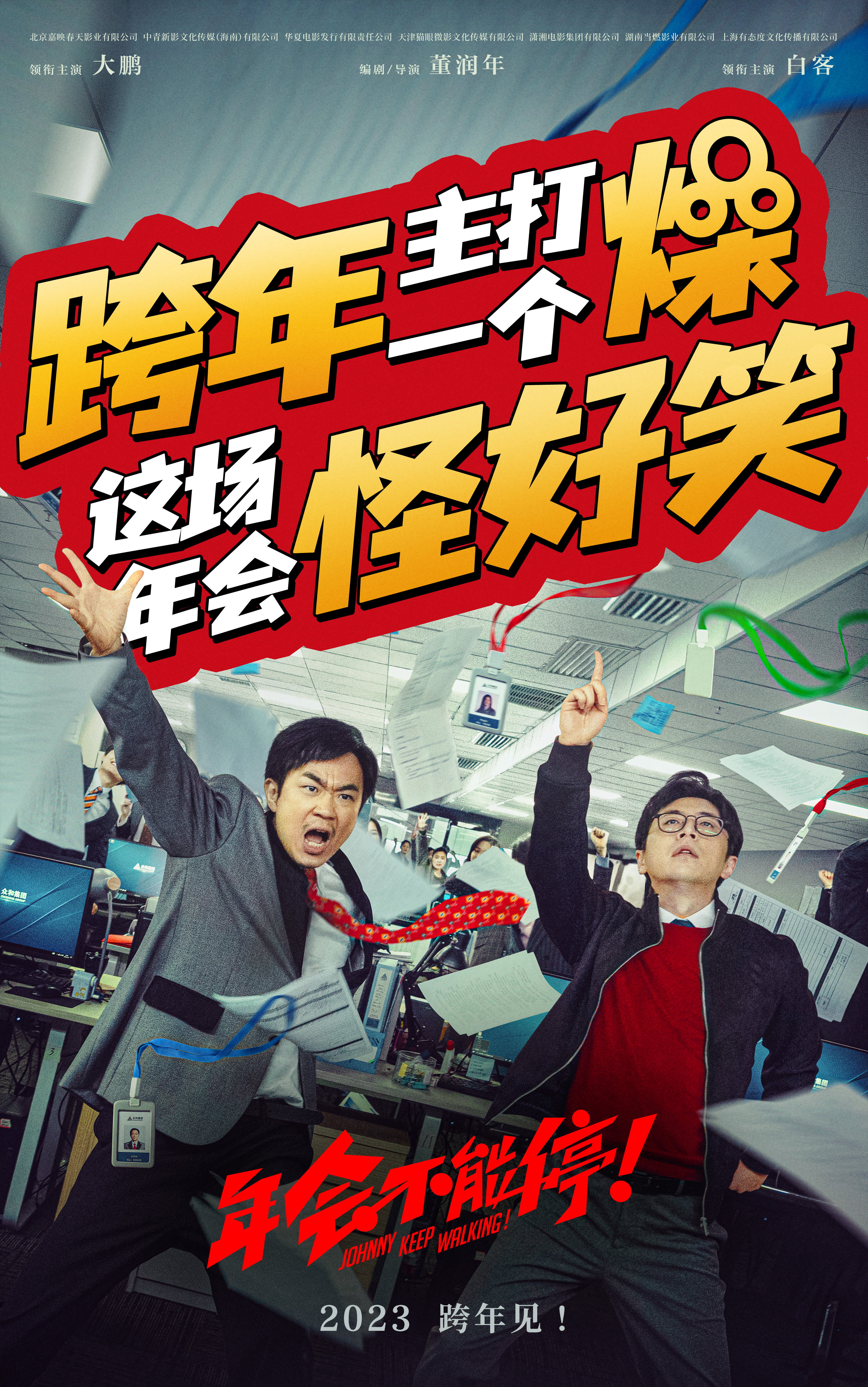 年会不能停！的海报-正式海报 中国大陆