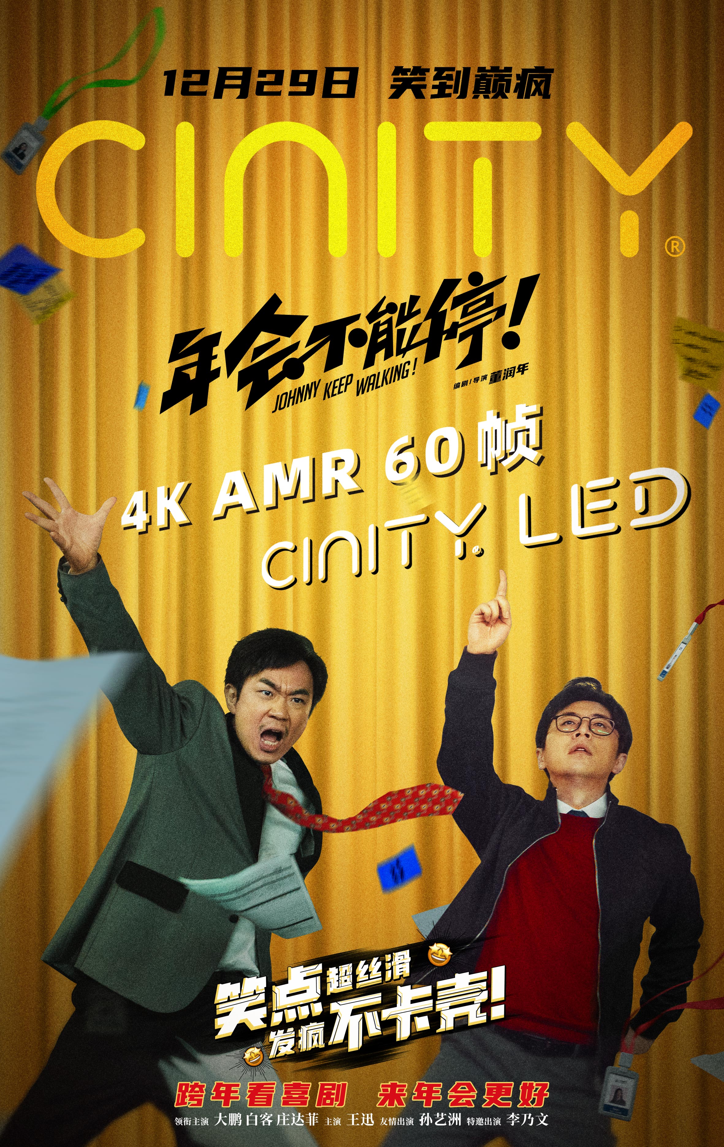 年会不能停！的海报-正式海报 中国大陆