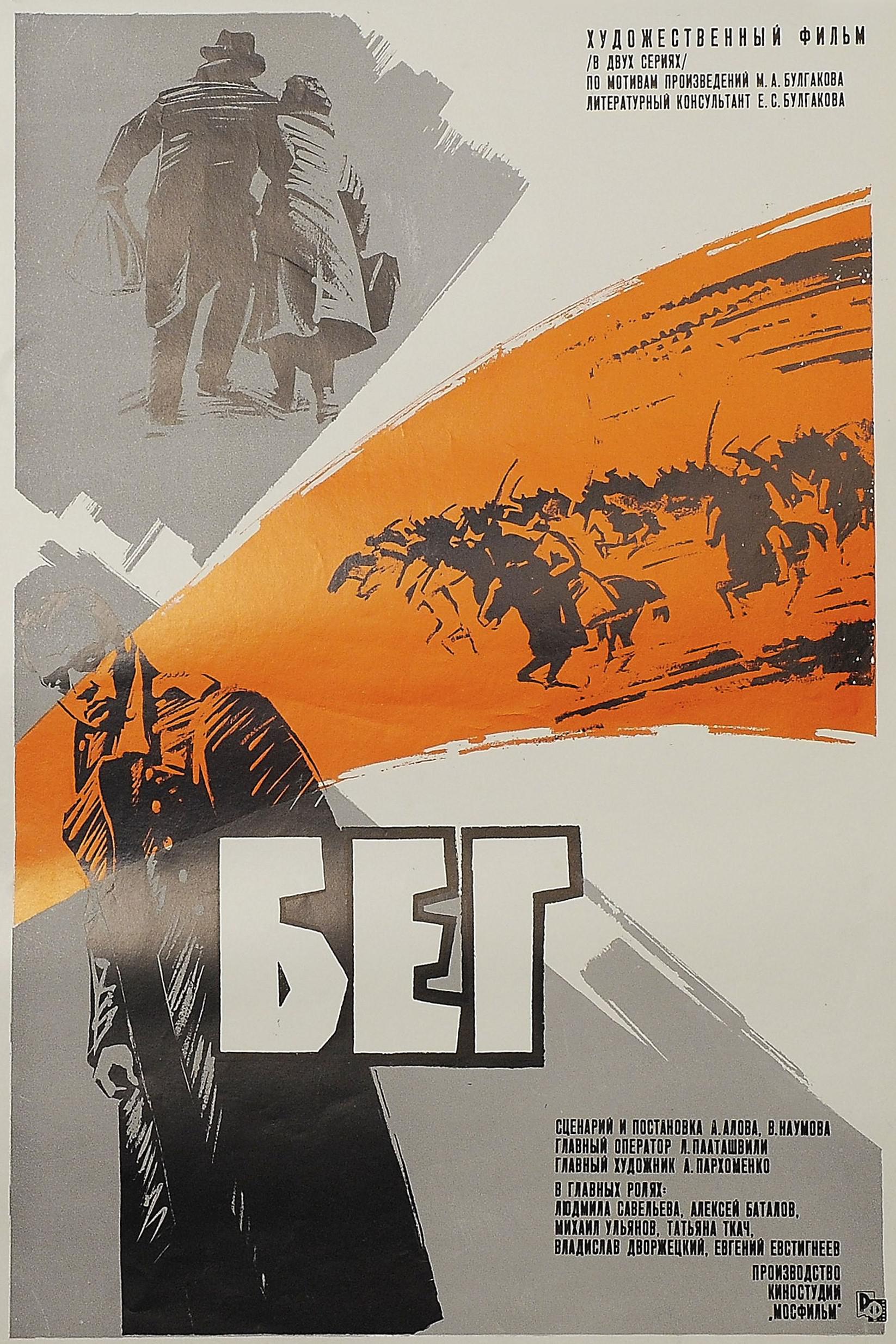 溃逃的海报-正式海报 前苏联