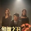 通灵之王 第二季