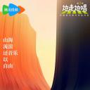 边走边唱 第三季