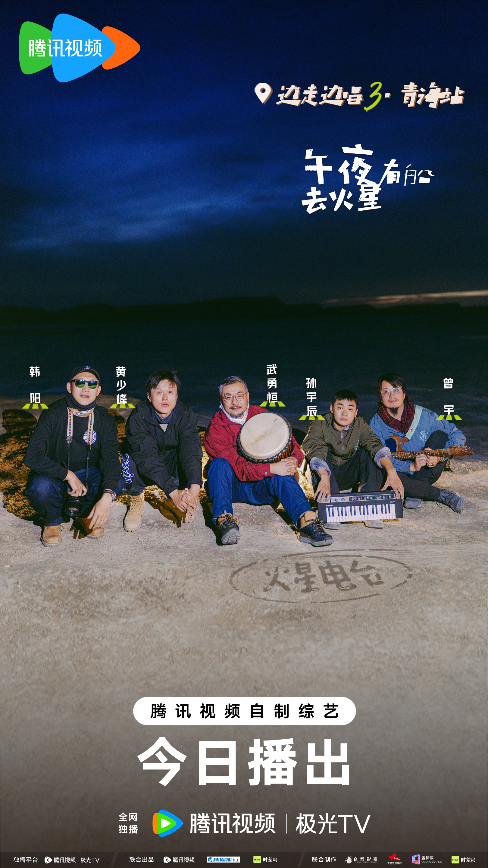 边走边唱 第三季的海报-角色海报 中国大陆