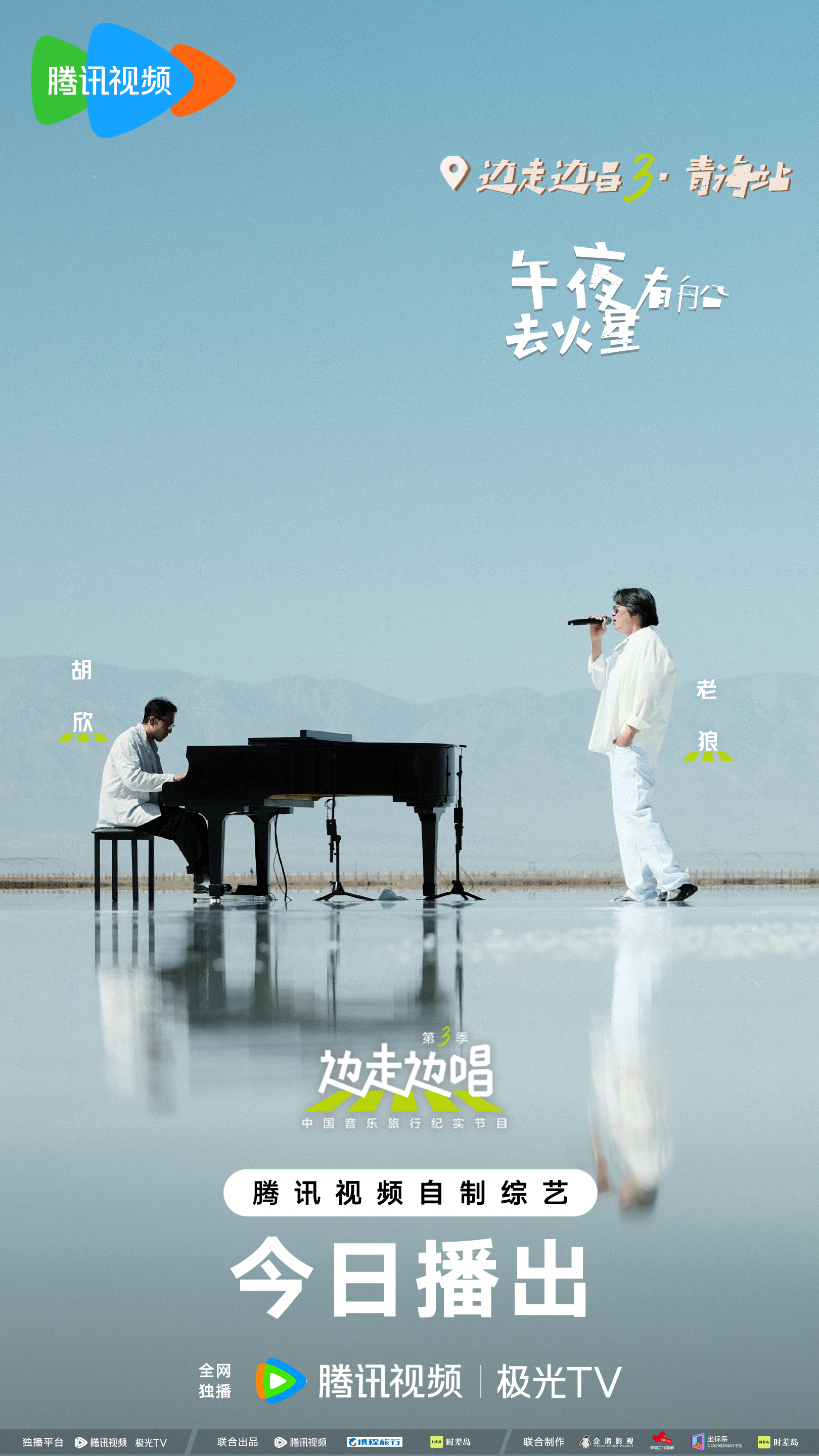 边走边唱 第三季的海报-角色海报