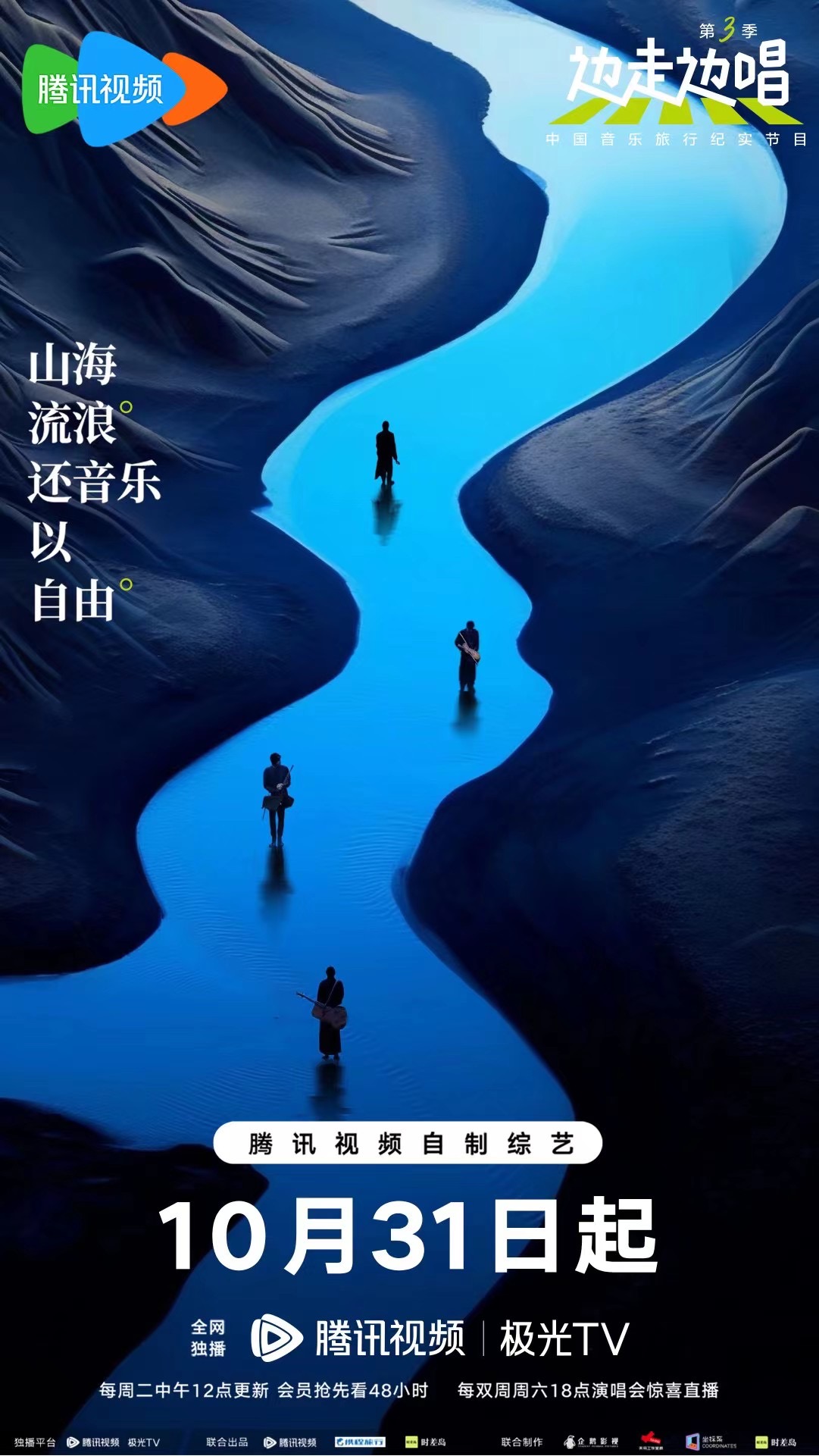 边走边唱 第三季的海报-正式海报 中国大陆