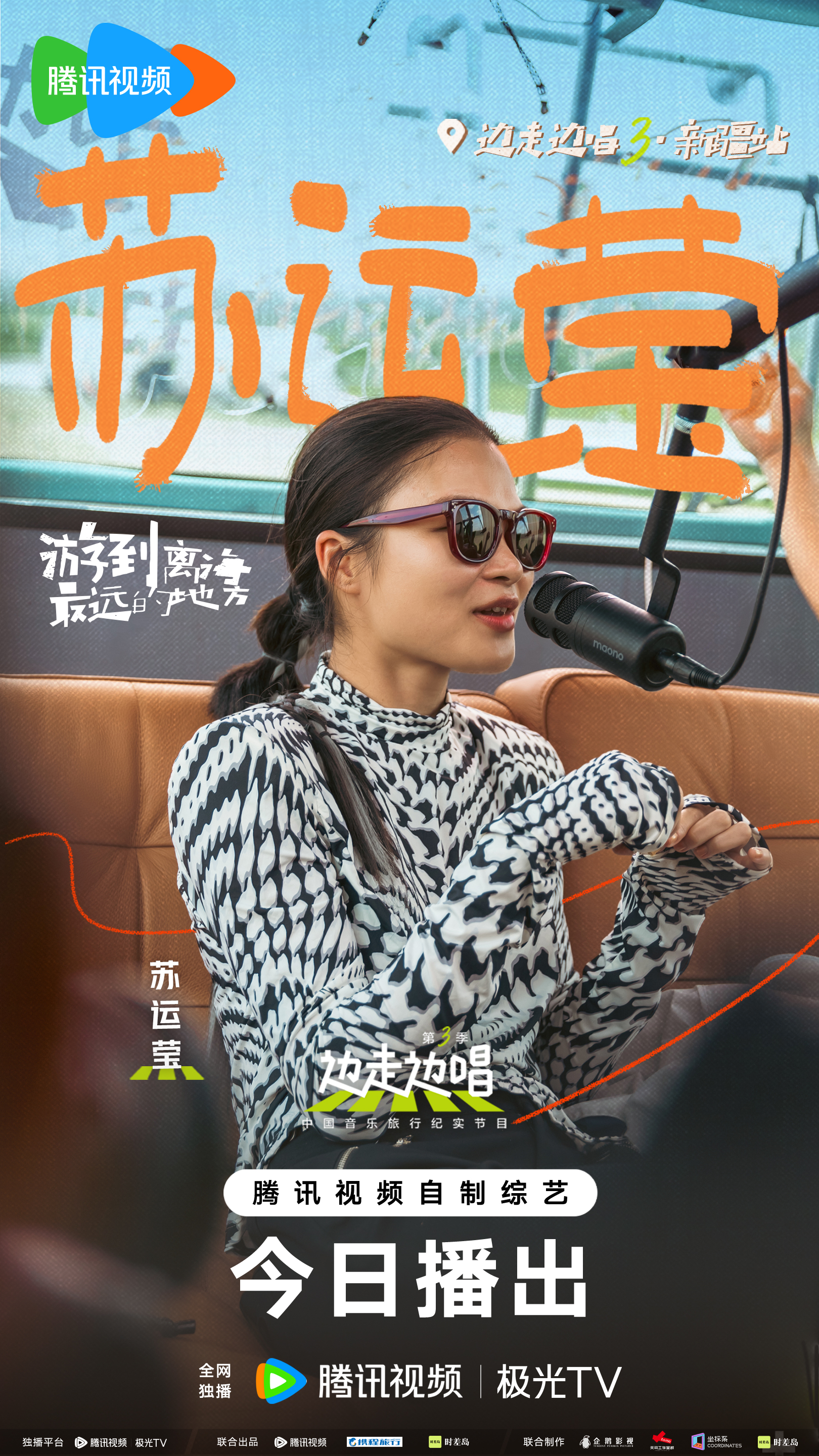 边走边唱 第三季的海报-角色海报 中国大陆