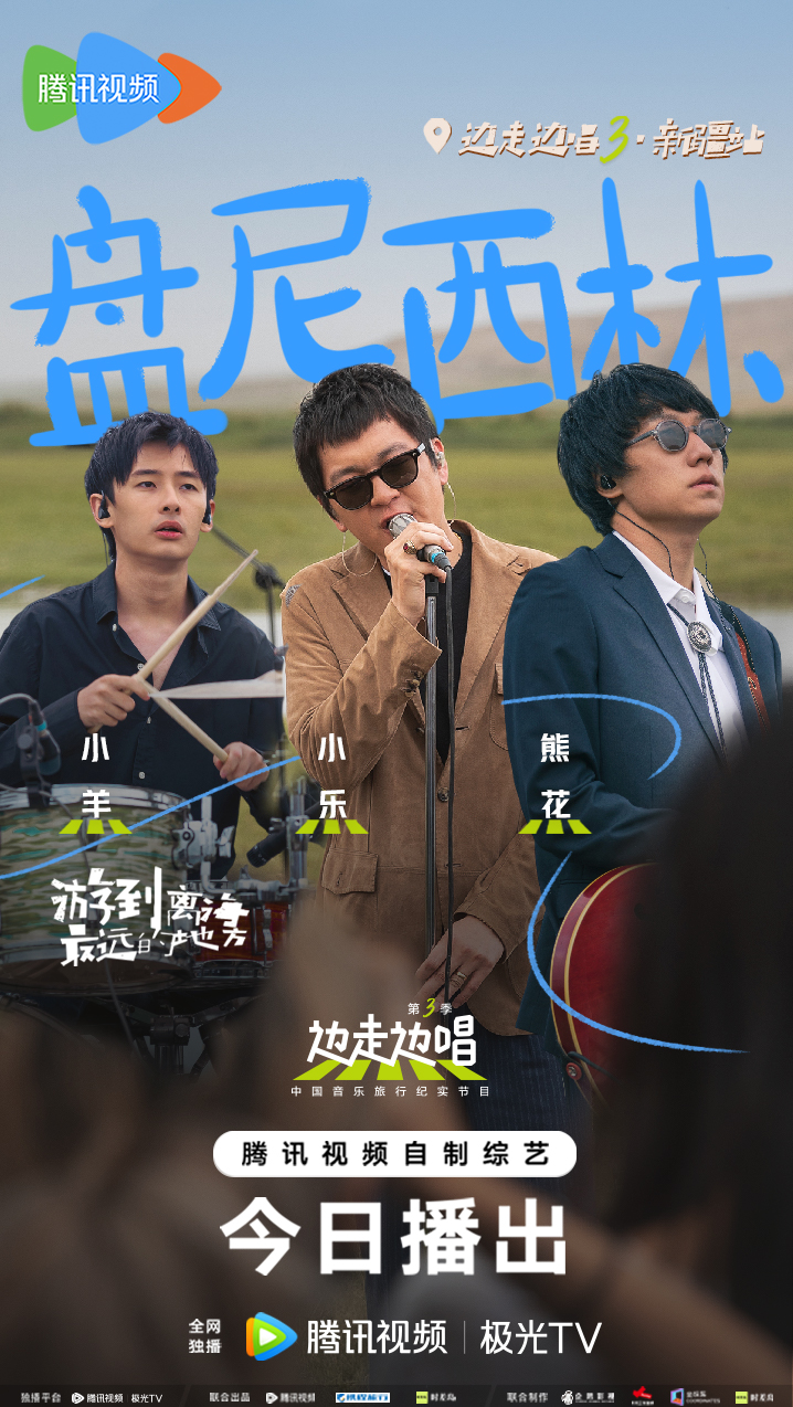 边走边唱 第三季的海报-角色海报 中国大陆
