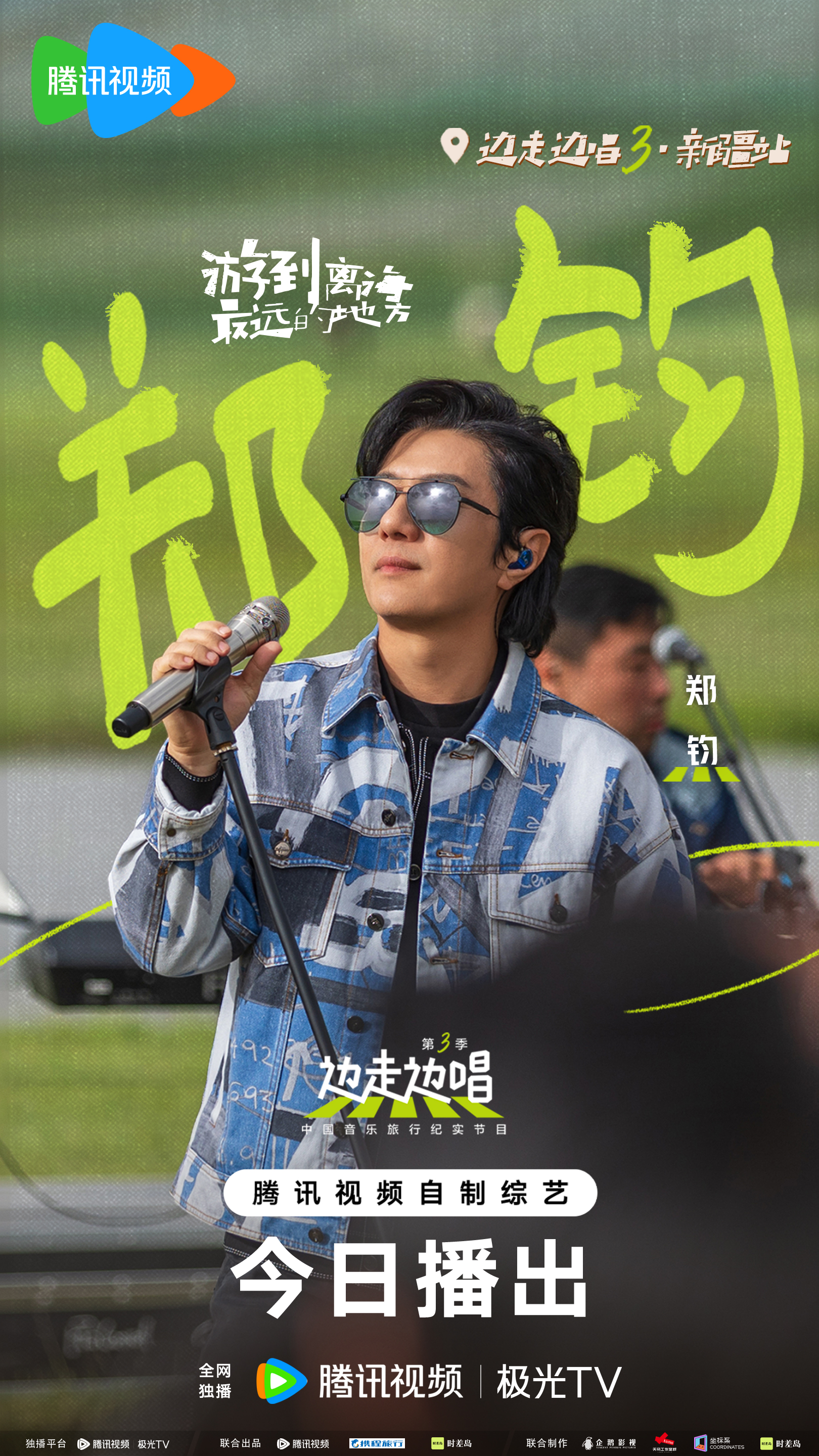 边走边唱 第三季的海报-角色海报 中国大陆
