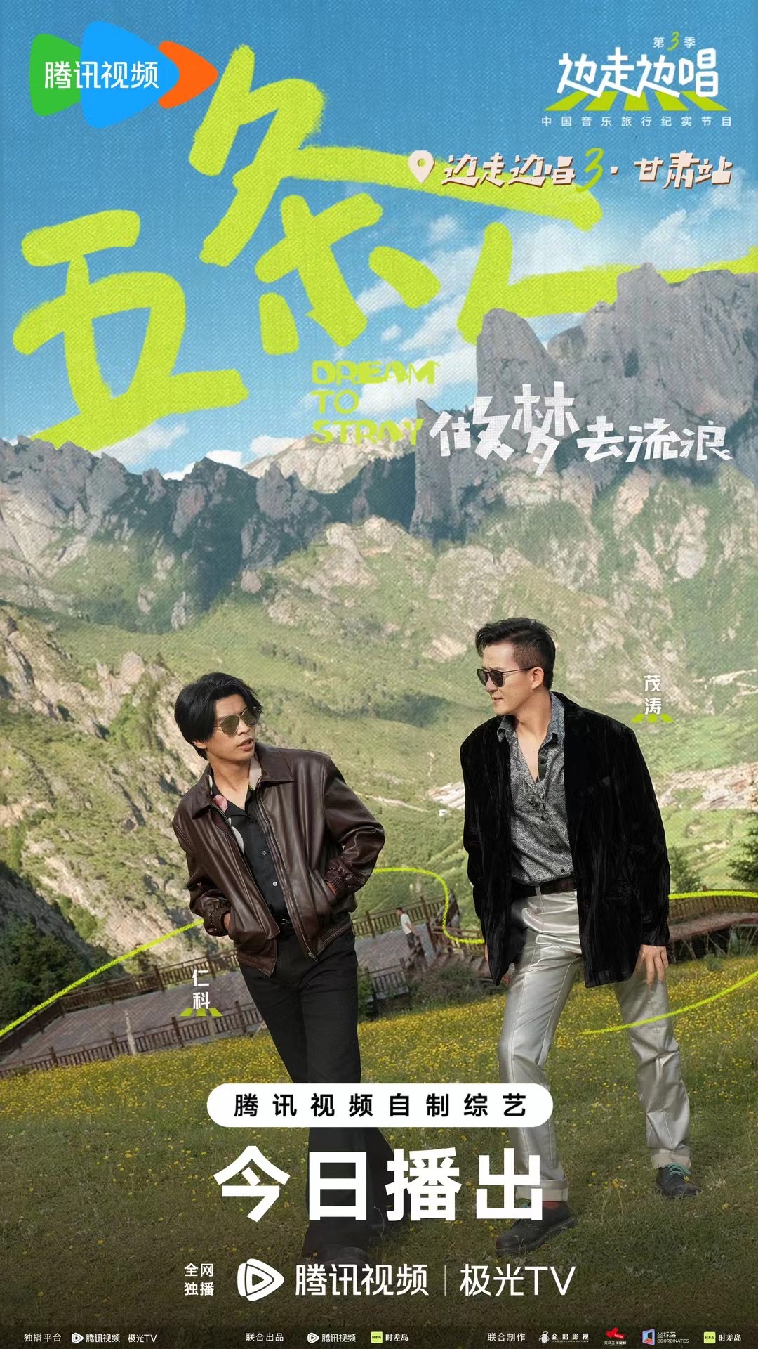 边走边唱 第三季的海报-角色海报 中国大陆