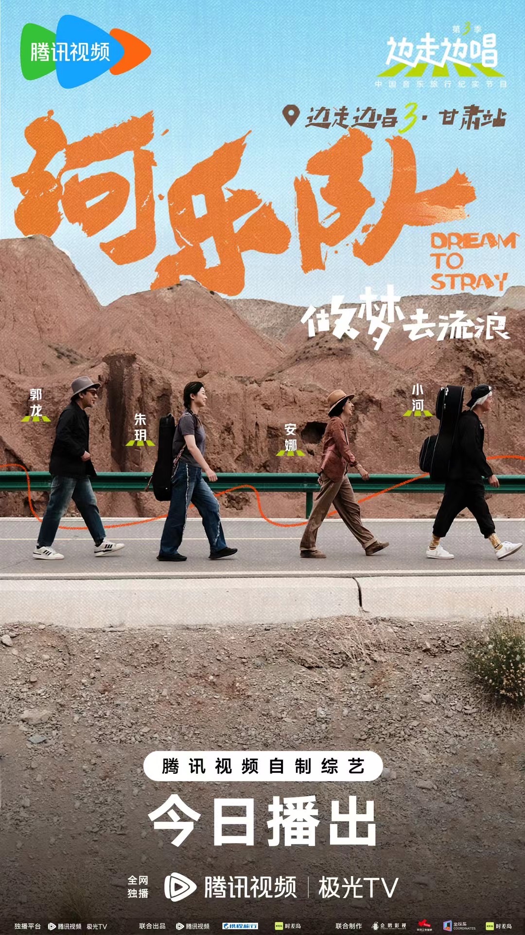 边走边唱 第三季的海报-角色海报 中国大陆