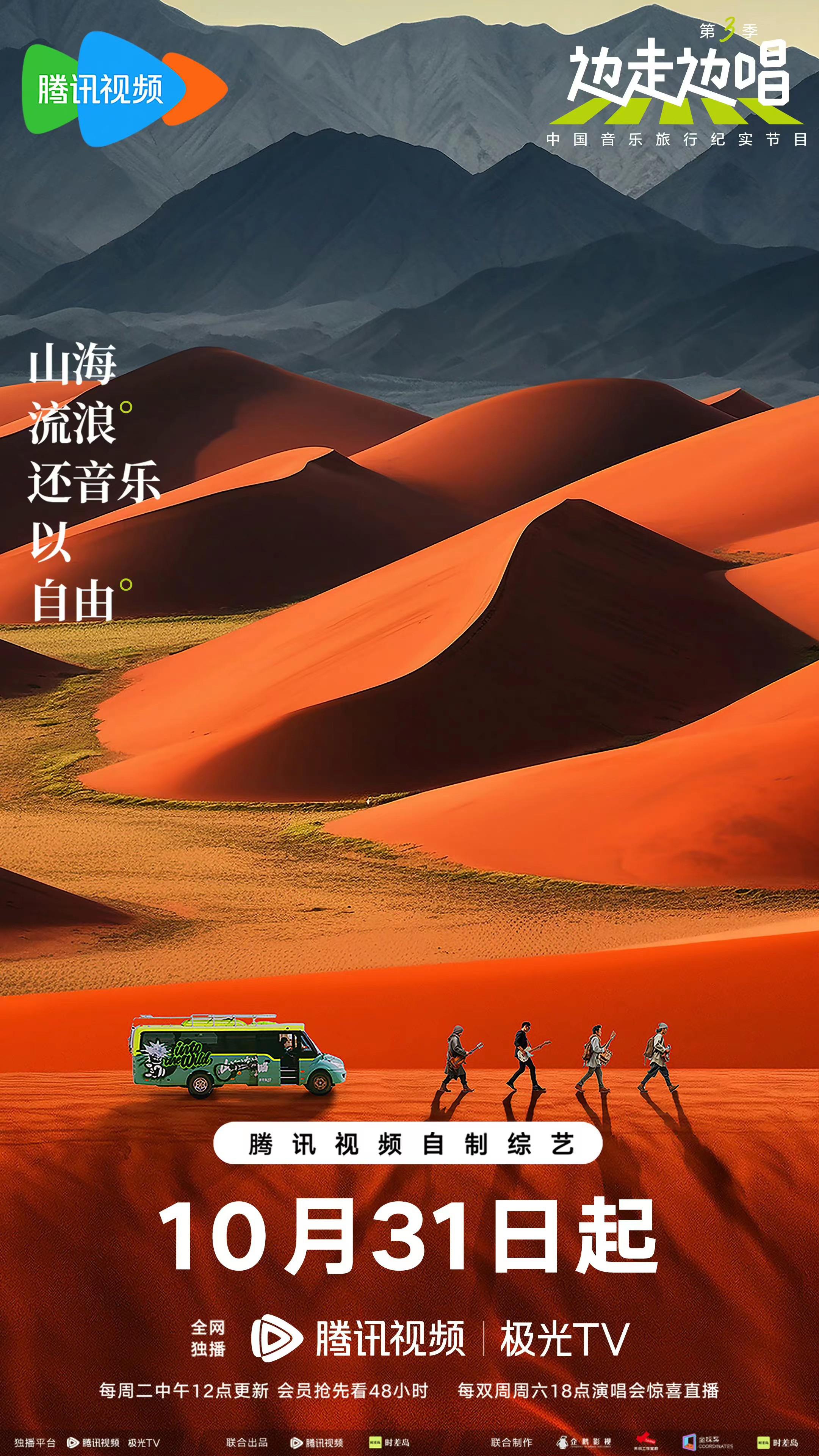 边走边唱 第三季的海报-正式海报