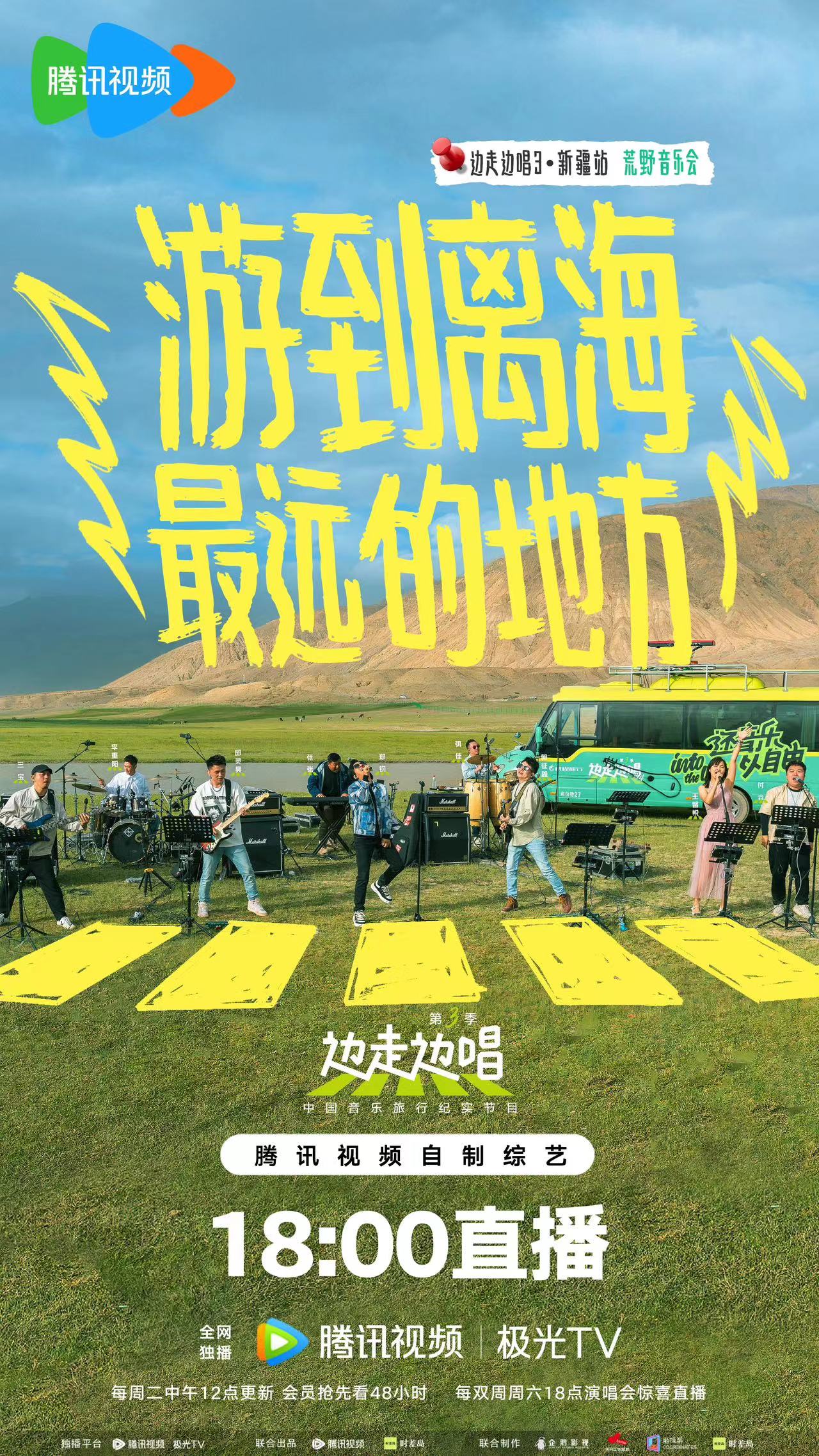 边走边唱 第三季的海报-角色海报