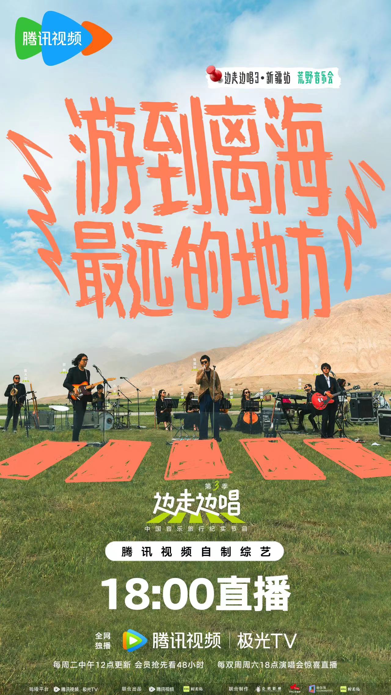 边走边唱 第三季的海报-角色海报