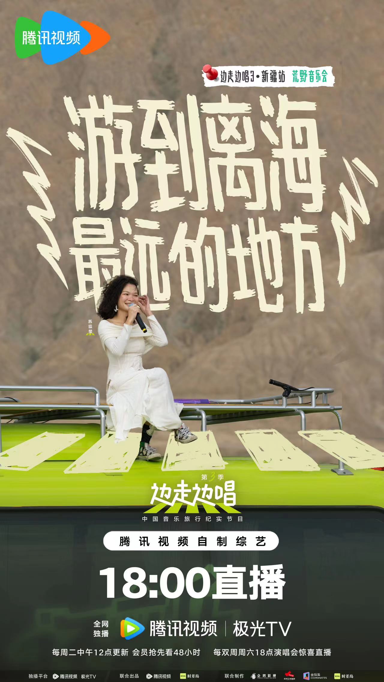 边走边唱 第三季的海报-角色海报