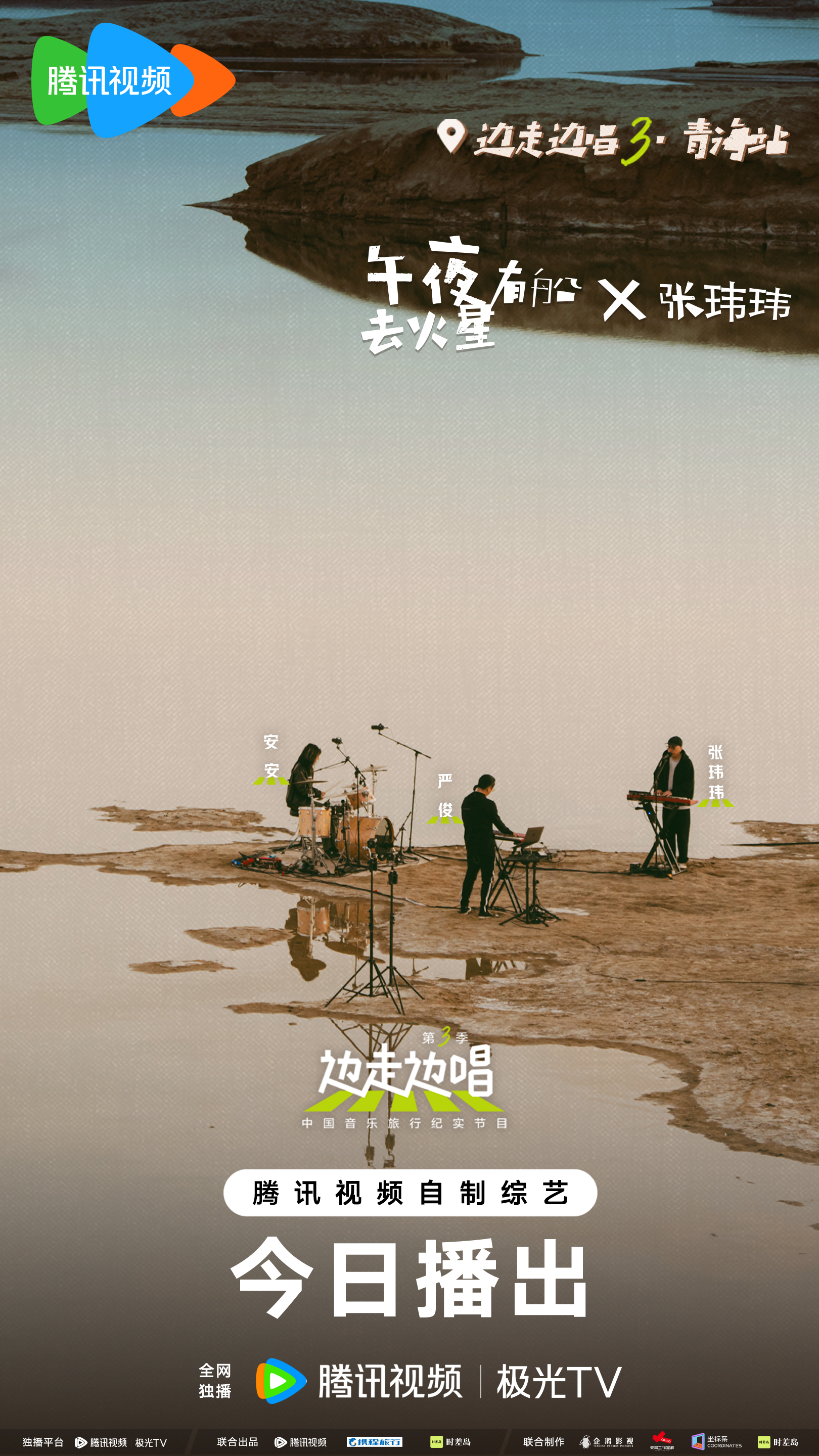 边走边唱 第三季的海报-角色海报 中国大陆