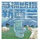 马桶，断指，新西兰