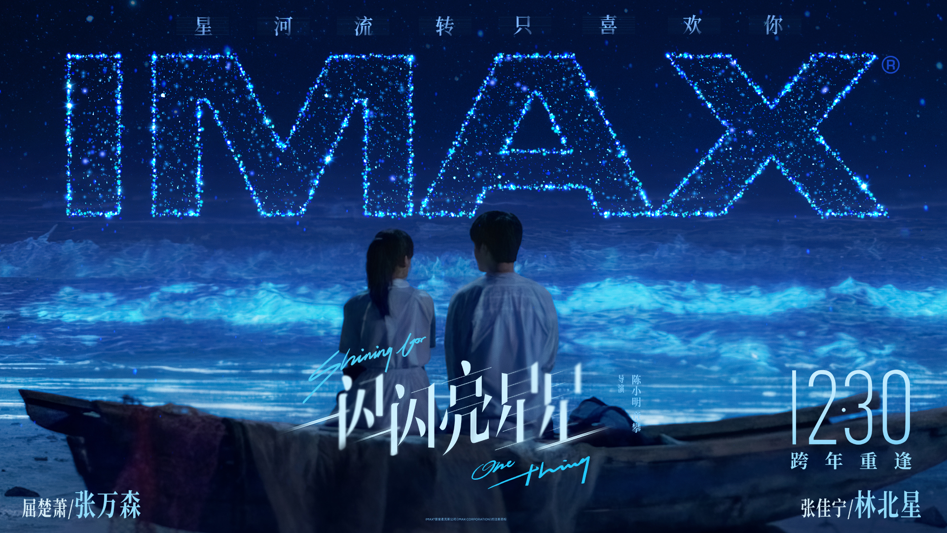 一闪一闪亮星星的海报-正式海报 中国大陆