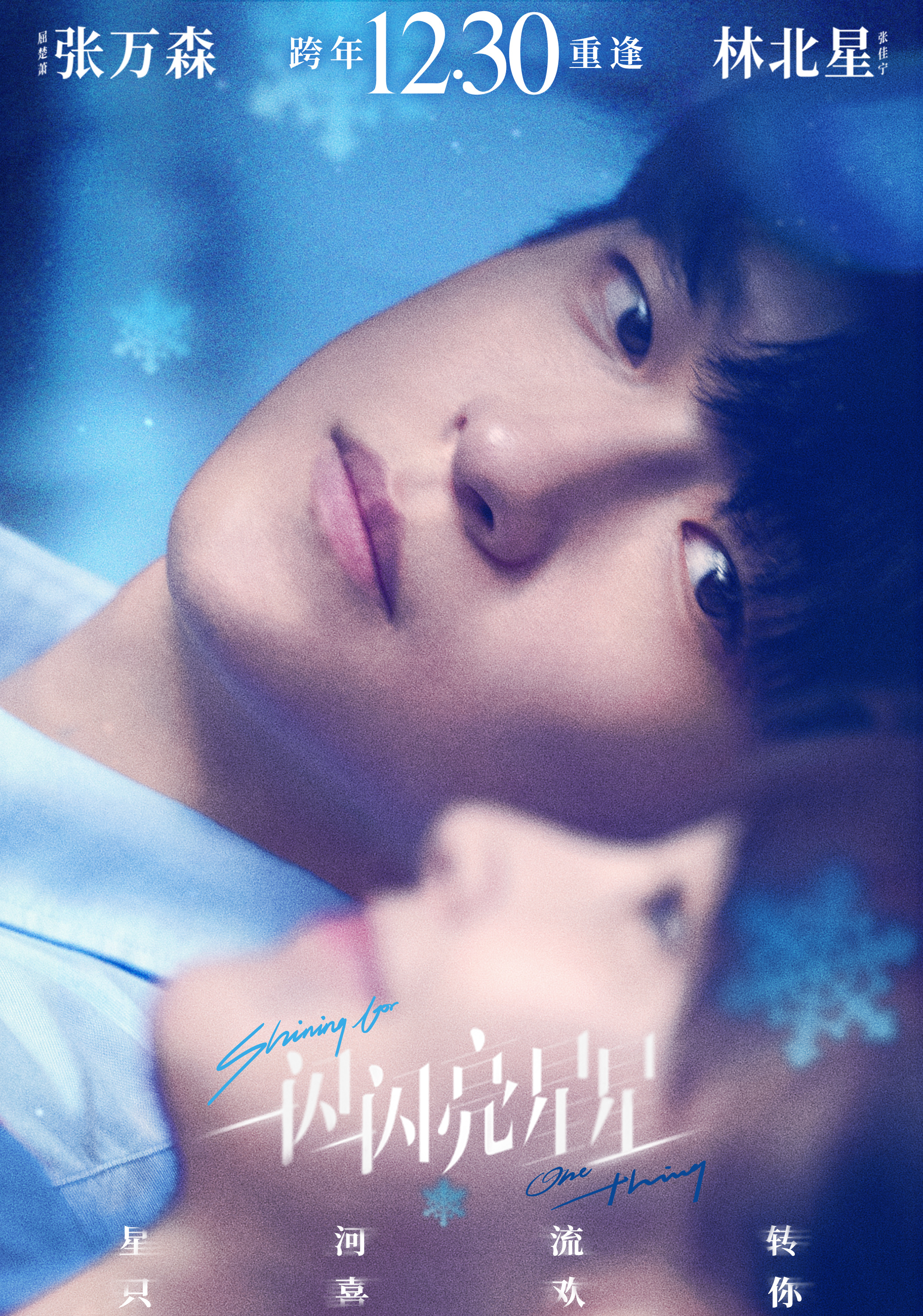 一闪一闪亮星星的海报-正式海报 中国大陆