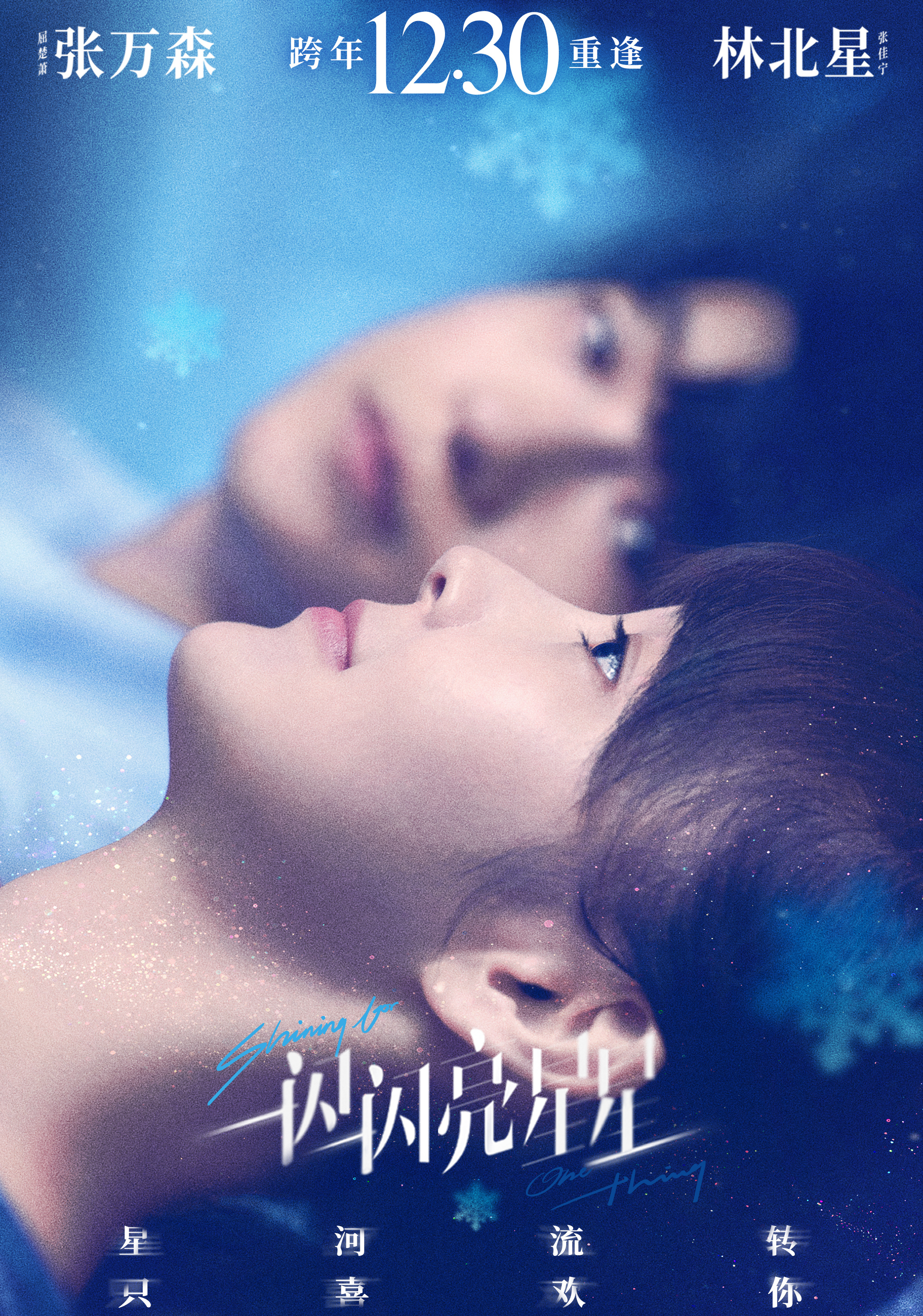 一闪一闪亮星星的海报-正式海报 中国大陆