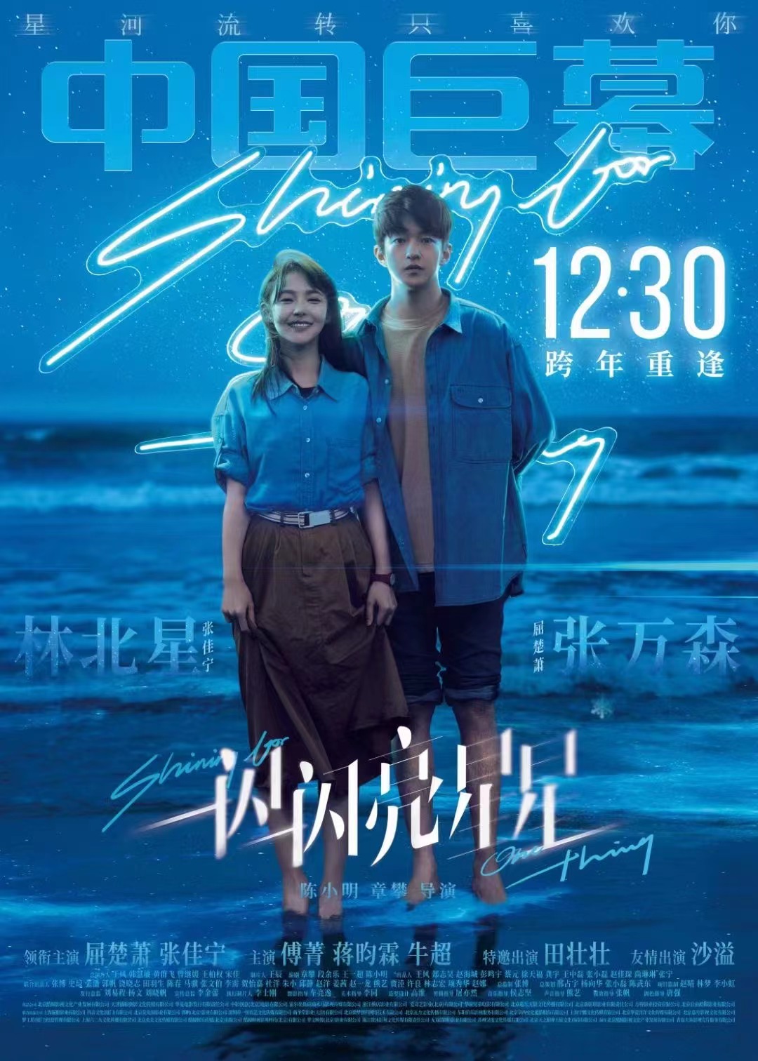 一闪一闪亮星星的海报-正式海报 中国大陆