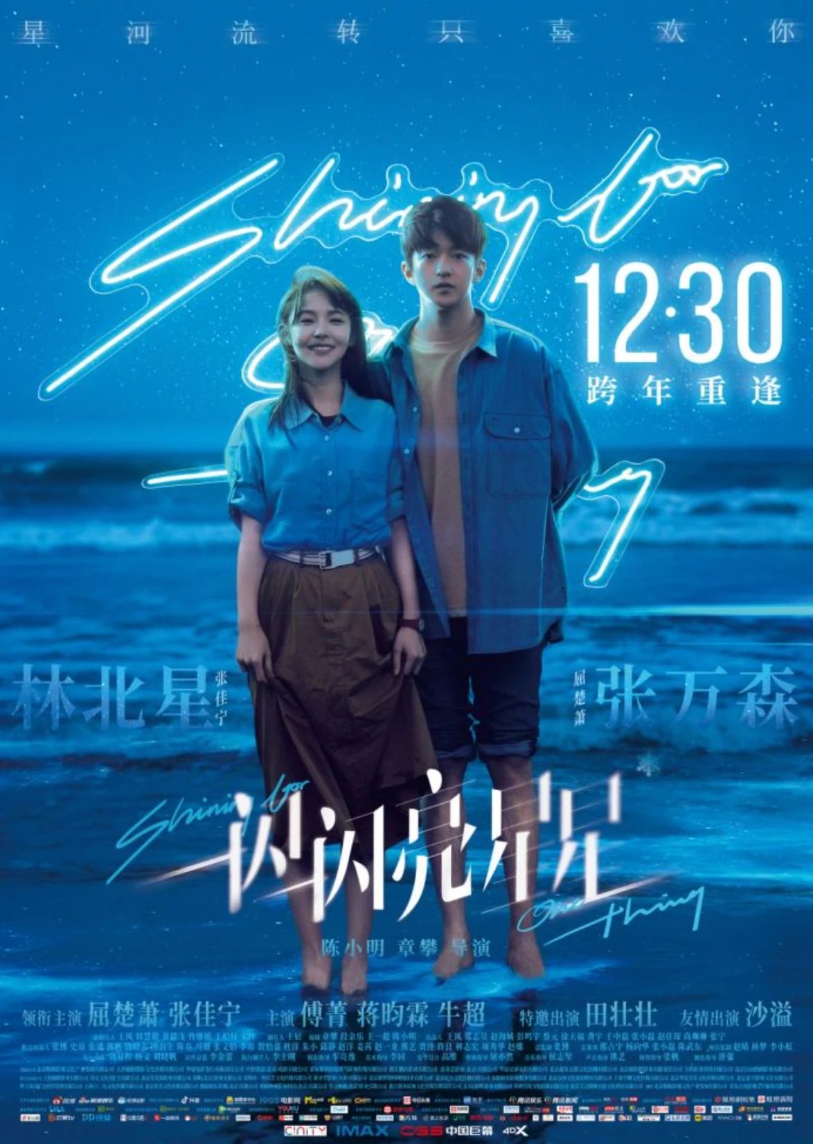 一闪一闪亮星星的海报-正式海报 中国大陆