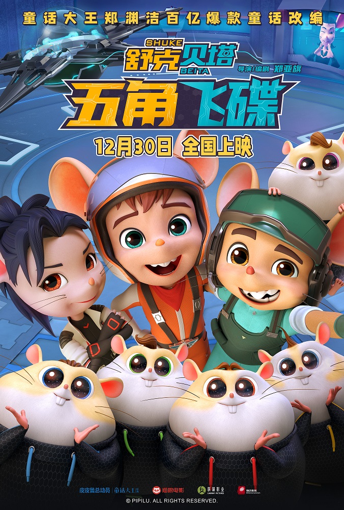 舒克贝塔·五角飞碟的海报-正式海报 中国大陆