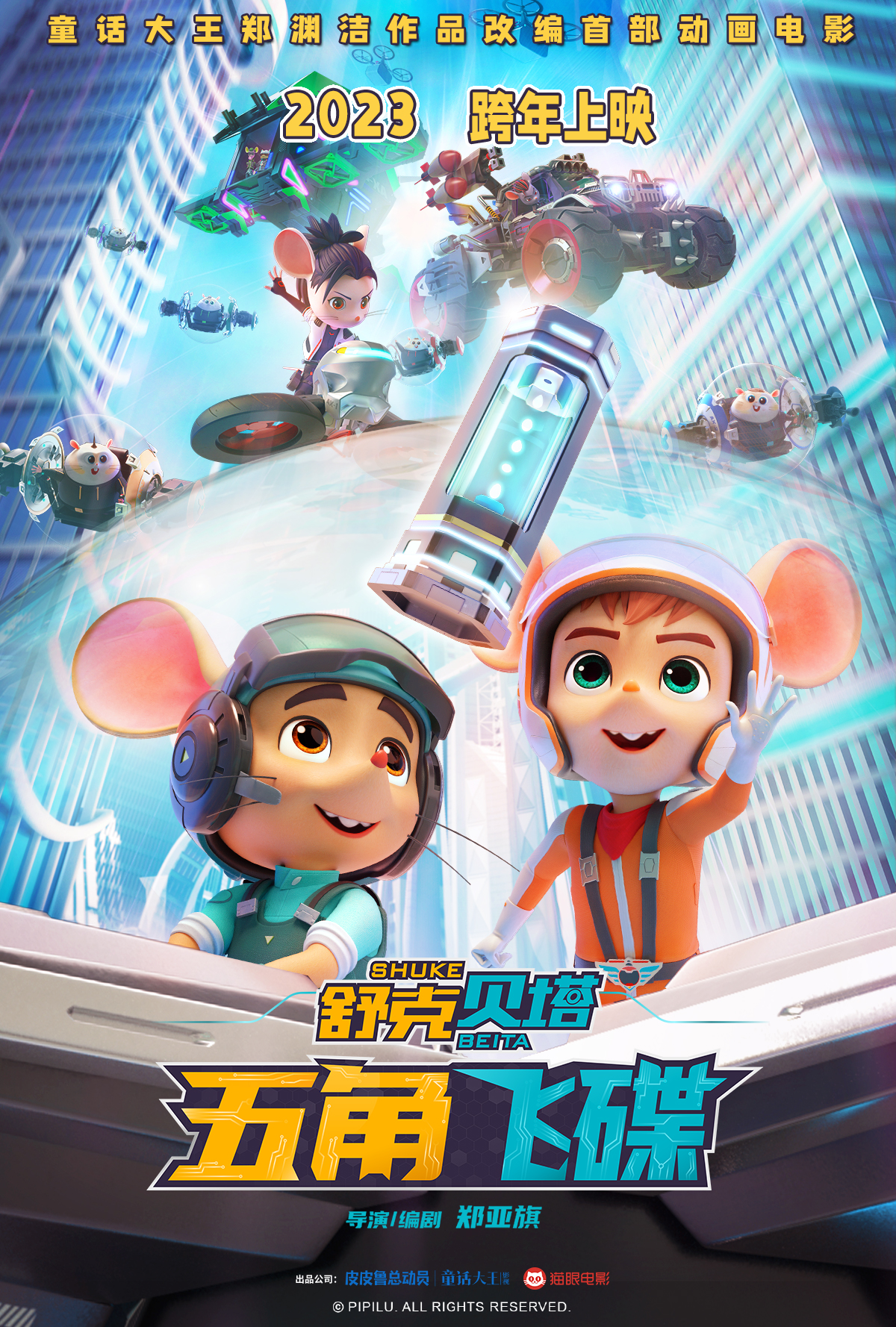 舒克贝塔·五角飞碟的海报-正式海报 中国大陆