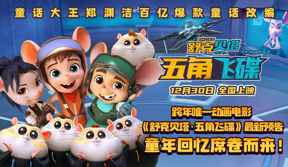 舒克贝塔·五角飞碟的海报-预告海报 中国大陆