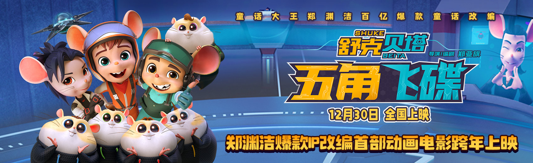 舒克贝塔·五角飞碟的海报-预告海报 中国大陆